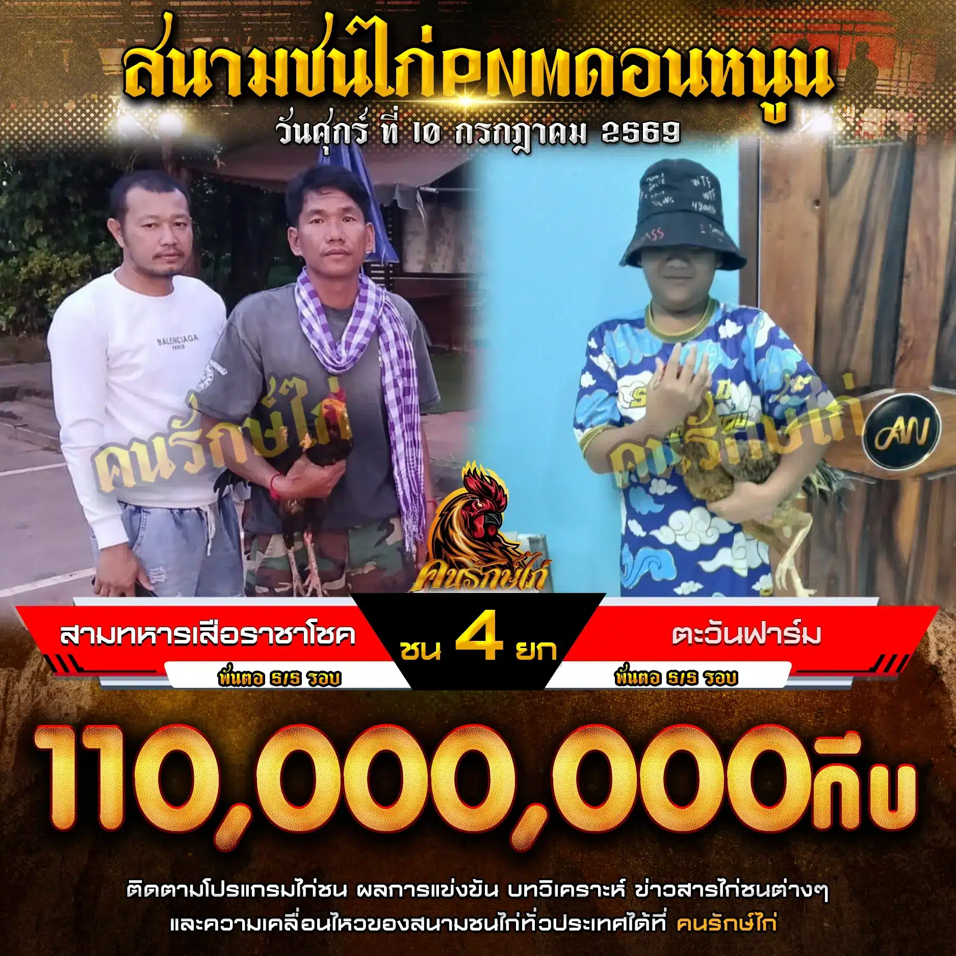 สามทหารเสือราชาโชค VS ตะวันฟาร์ม 10 กรกฎาคม 2569