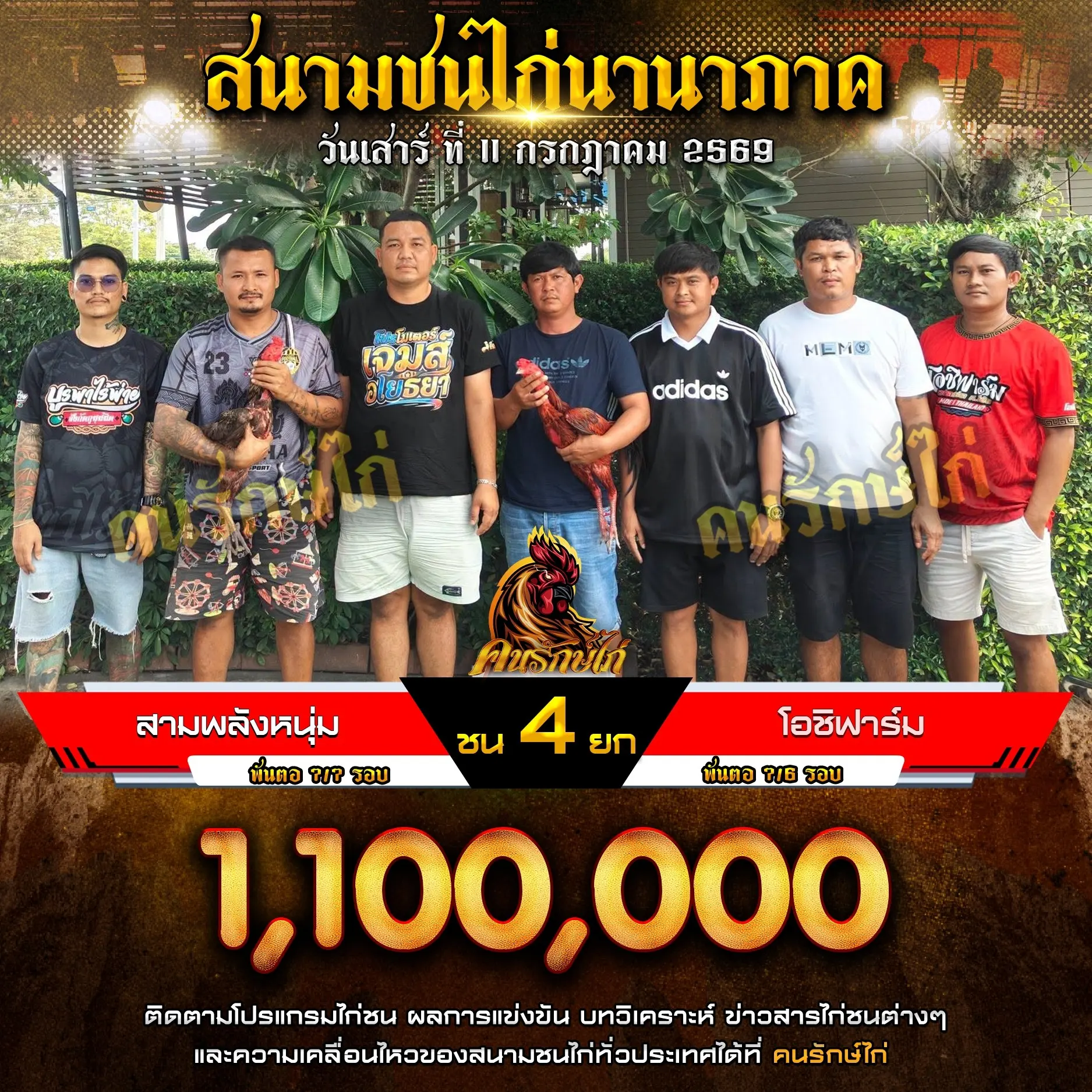 สามพลังหนุ่ม VS โอชิฟาร์ม 11 กรกฎาคม 2569