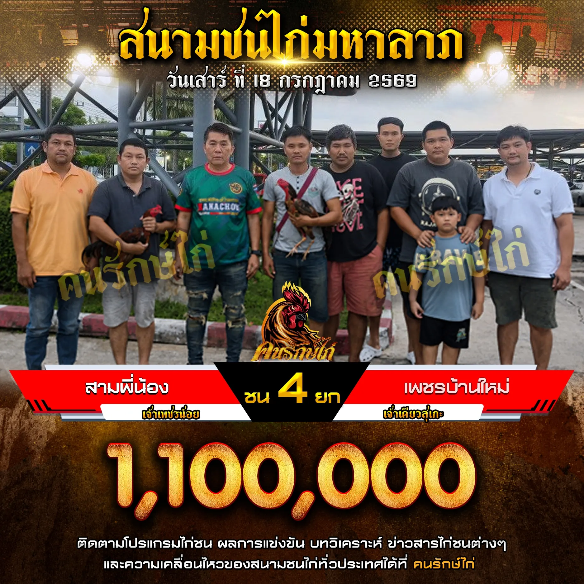 สามพี่น้อง VS เพชรบ้านใหม่ 18 กรกฎาคม 2569