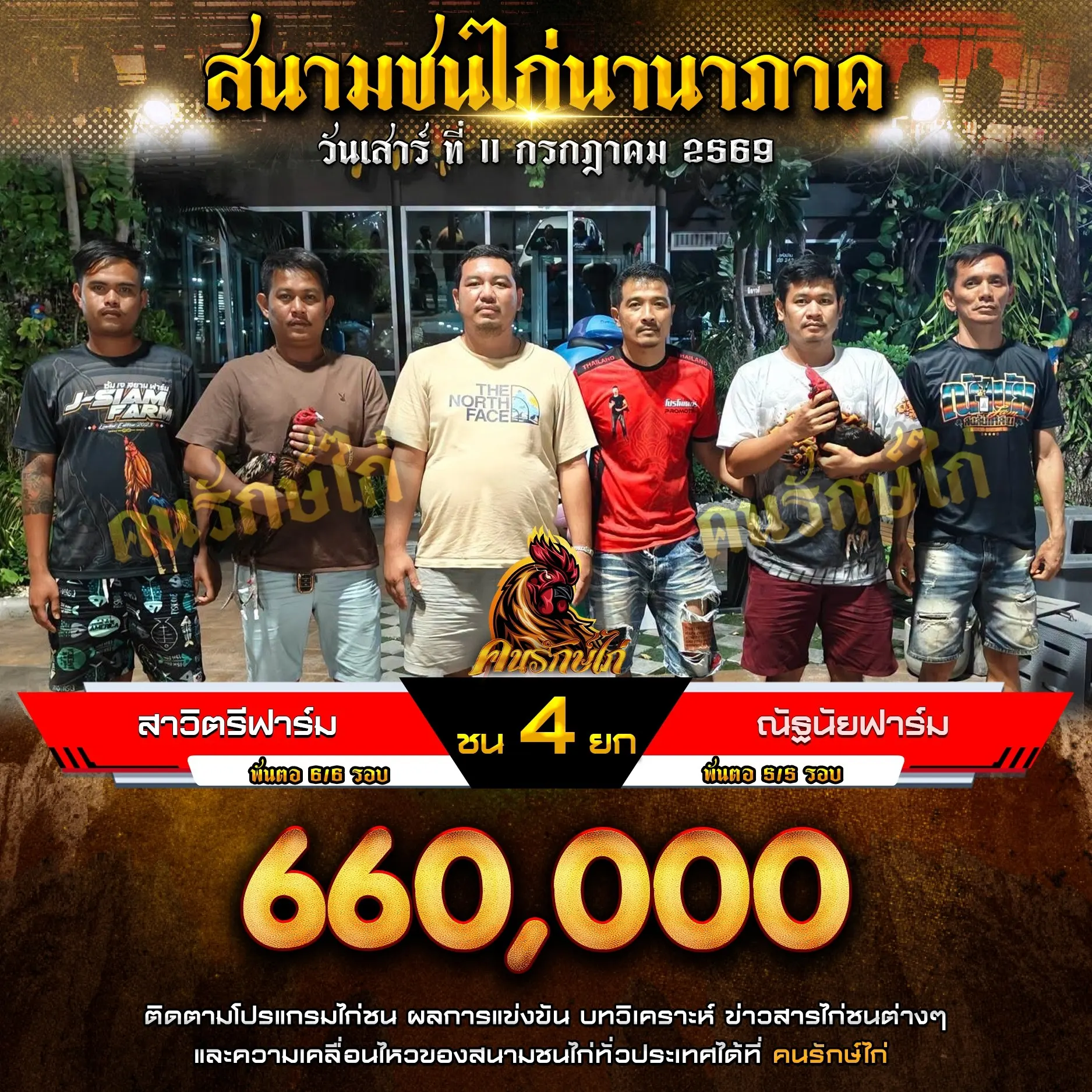 สาวิตรีฟาร์ม VS ณัฐนัยฟาร์ม 11 กรกฎาคม 2569
