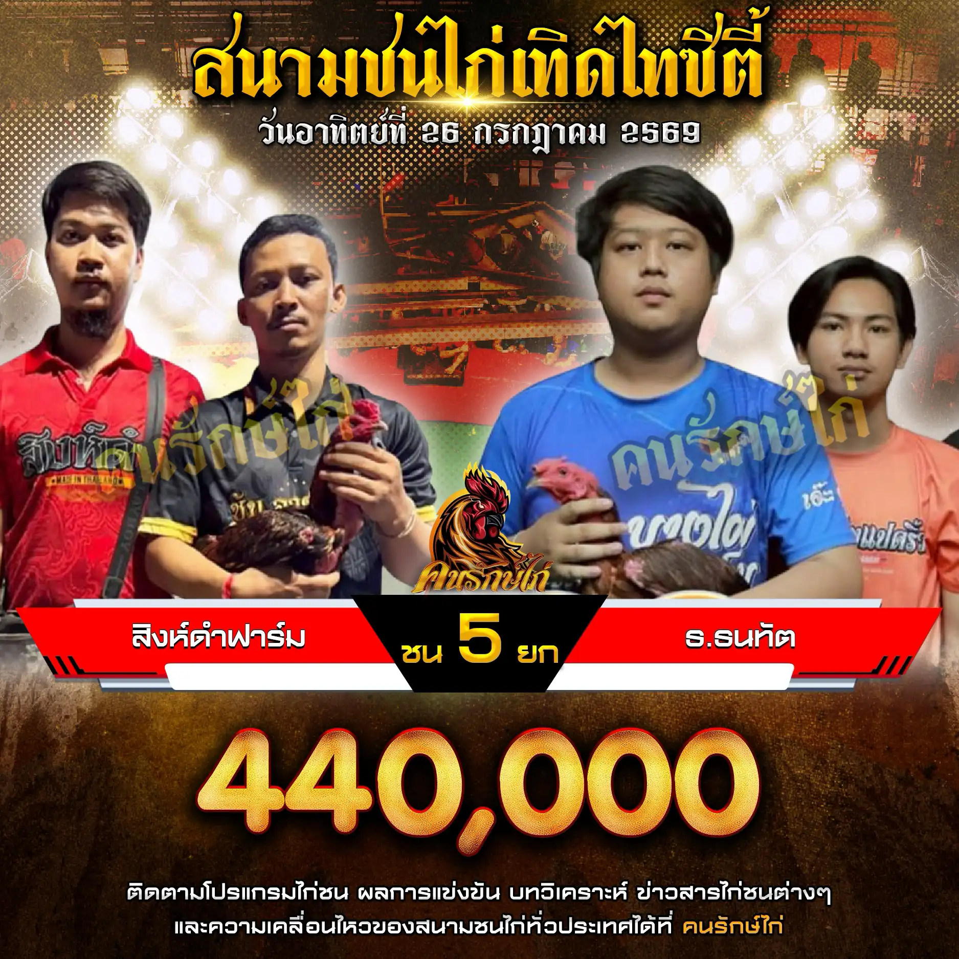 สิงห์ดำฟาร์ม VS ธ.ธนทัต กำหนดชน 5 ยก ชิงเงินรางวัล 440,000 บาท 26 กรกฎาคม 2569
