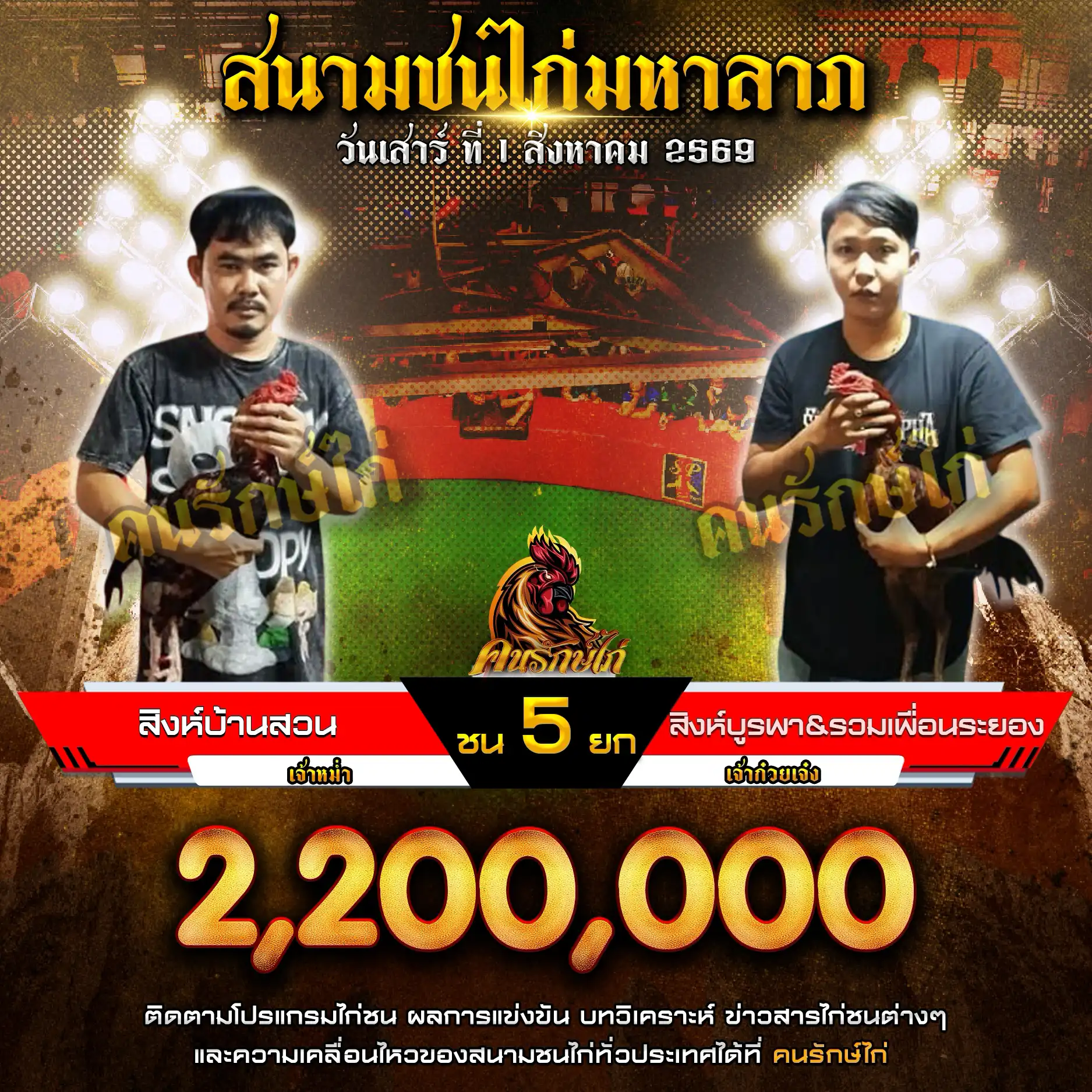 สิงห์บ้านสวน VS สิงห์บูรพา&รวมเพื่อนระยอง กำหนดชน 5 ยก ชิงเงินรางวัล 2,200,000 บาท 01 สิงหาคม 2569