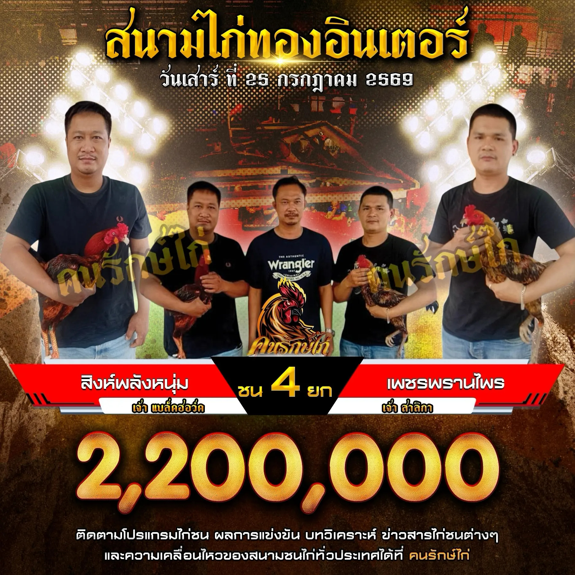สิงห์พลังหนุ่ม VS เพชรพรานไพร 25 กรกฎาคม 2569