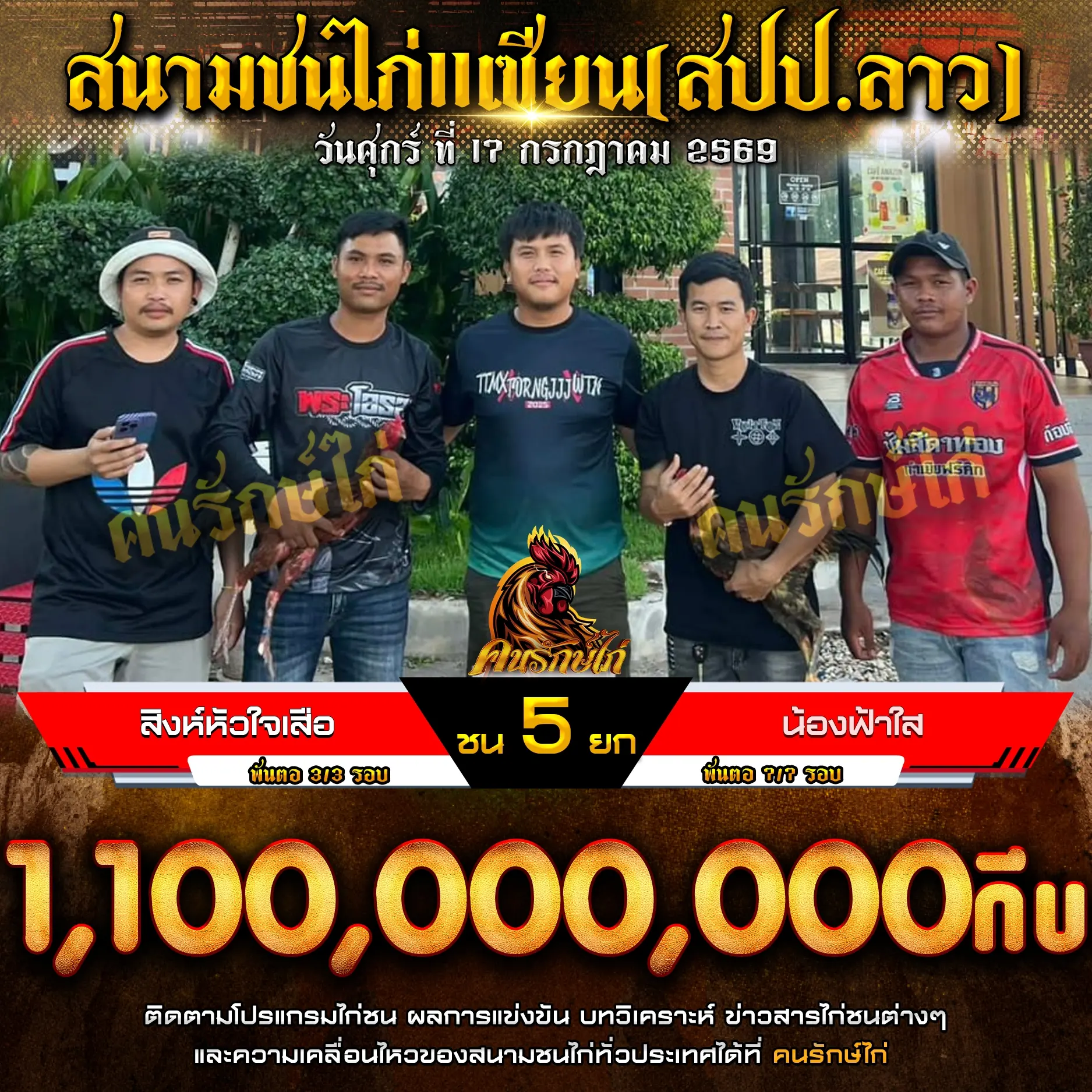 สิงห์หัวใจเสือ VS น้องฟ้าใส 17 กรกฎาคม 2569