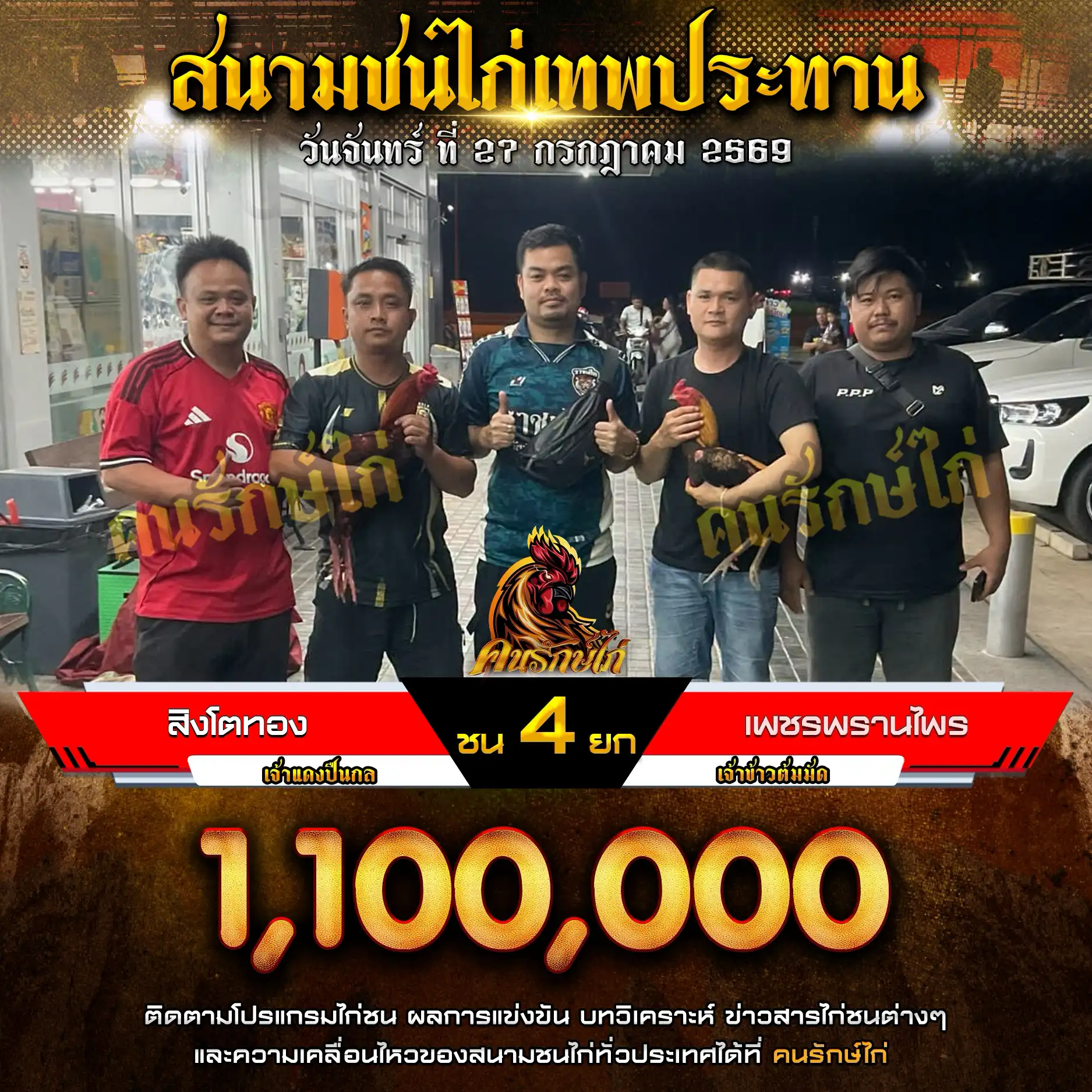 สิงโตทอง VS เพชรพรานไพร กำหนดชน 4 ยก ชิงเงินรางวัล 1,100,000 บาท 27 กรกฎาคม 2569