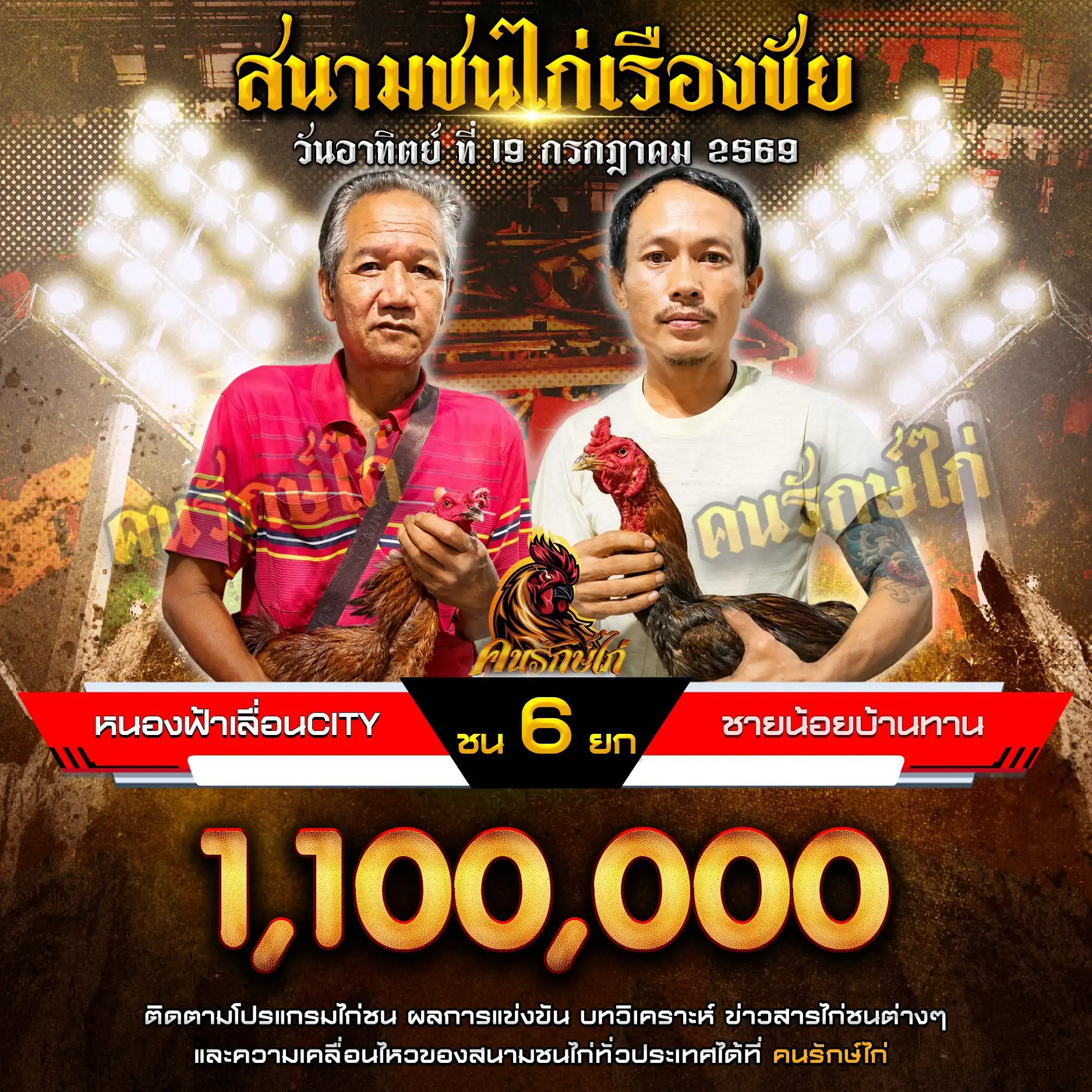 หนองฟ้าเลื่อน CITY VS ชายน้อย บ้านทานฟาร์ม กำหนดชน 6 ยก ชิงเงินรางวัล 1,100,000 บาท 19 กรกฎาคม 2569