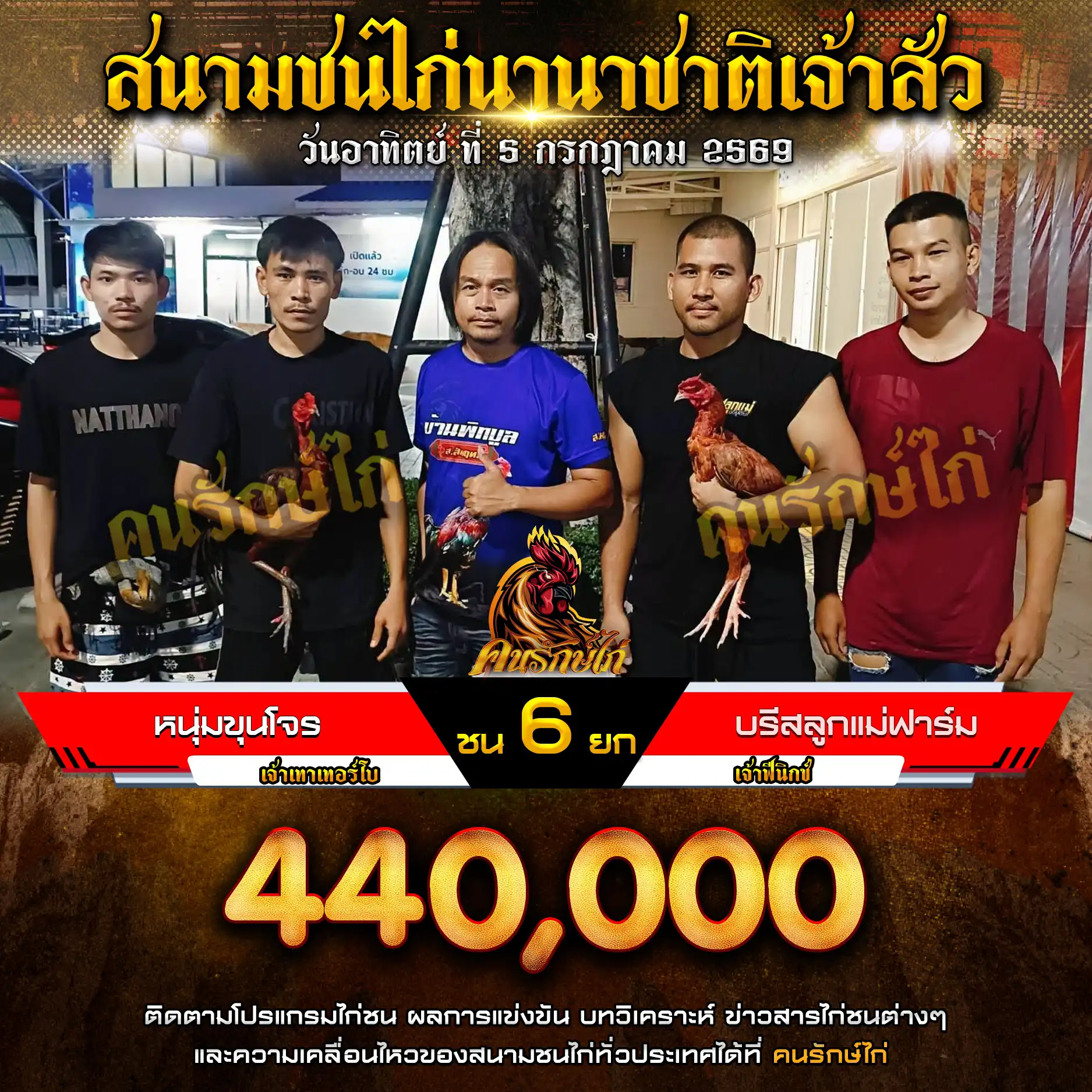 หนุ่มขุนโจร VS บรีสลูกแม่ฟาร์ม กำหนดชน 6 ยก ชิงเงินรางวัล 440,000 บาท 05 กรกฎาคม 2569