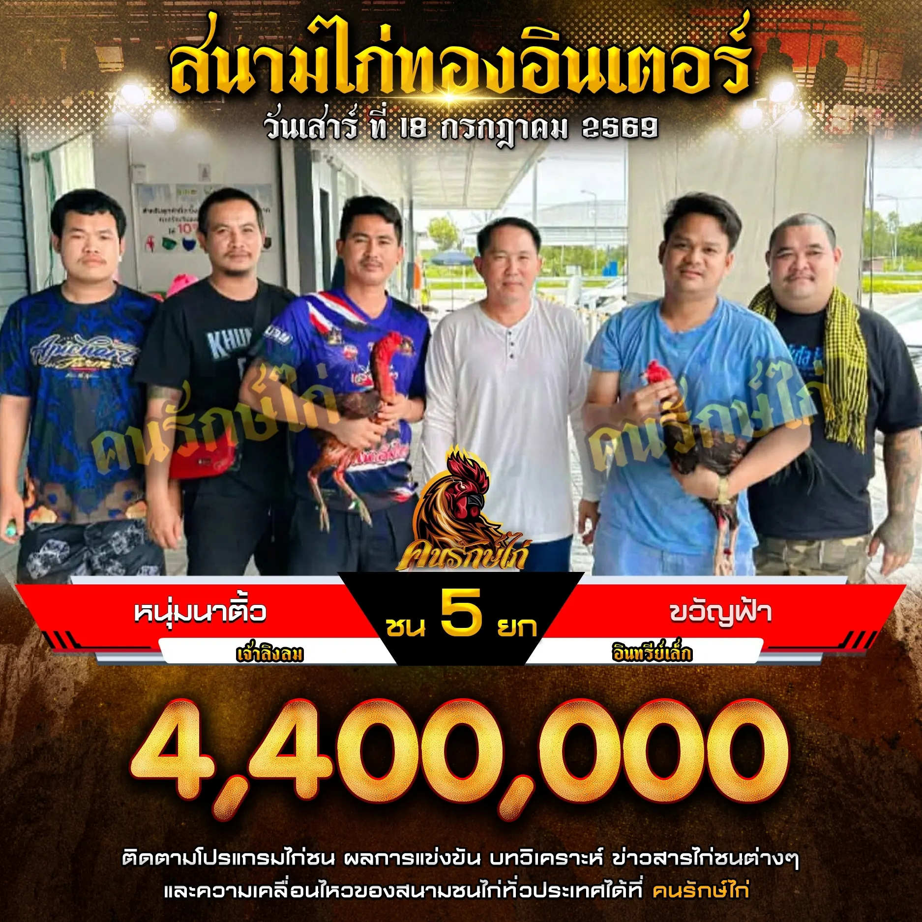 หนุ่มนาติ้ว VS ขวัญฟ้า 18 กรกฎาคม 2569