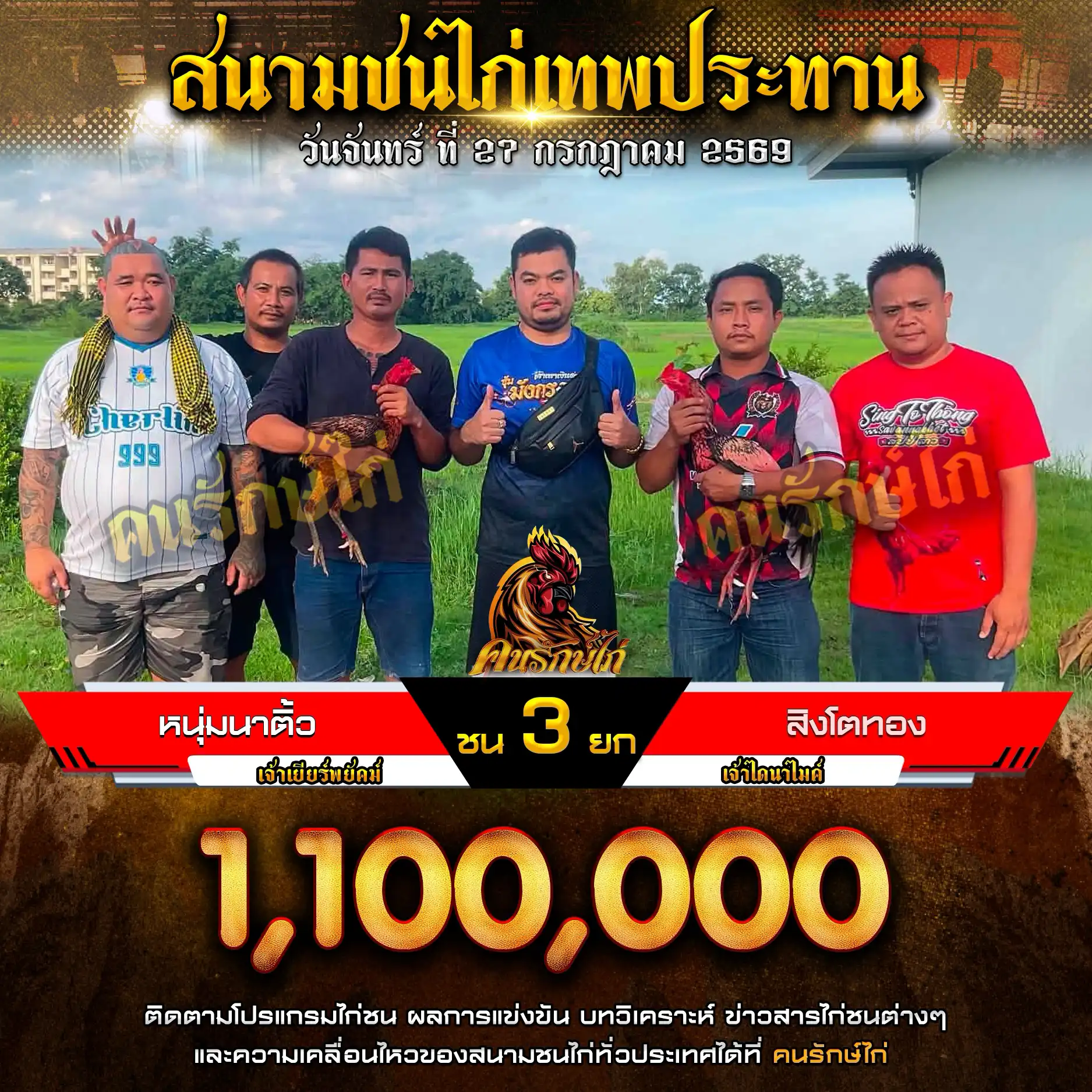 หนุ่มนาติ้ว VS สิงโตทอง กำหนดชน 3 ยก ชิงเงินรางวัล 1,100,000 บาท 27 กรกฎาคม 2569