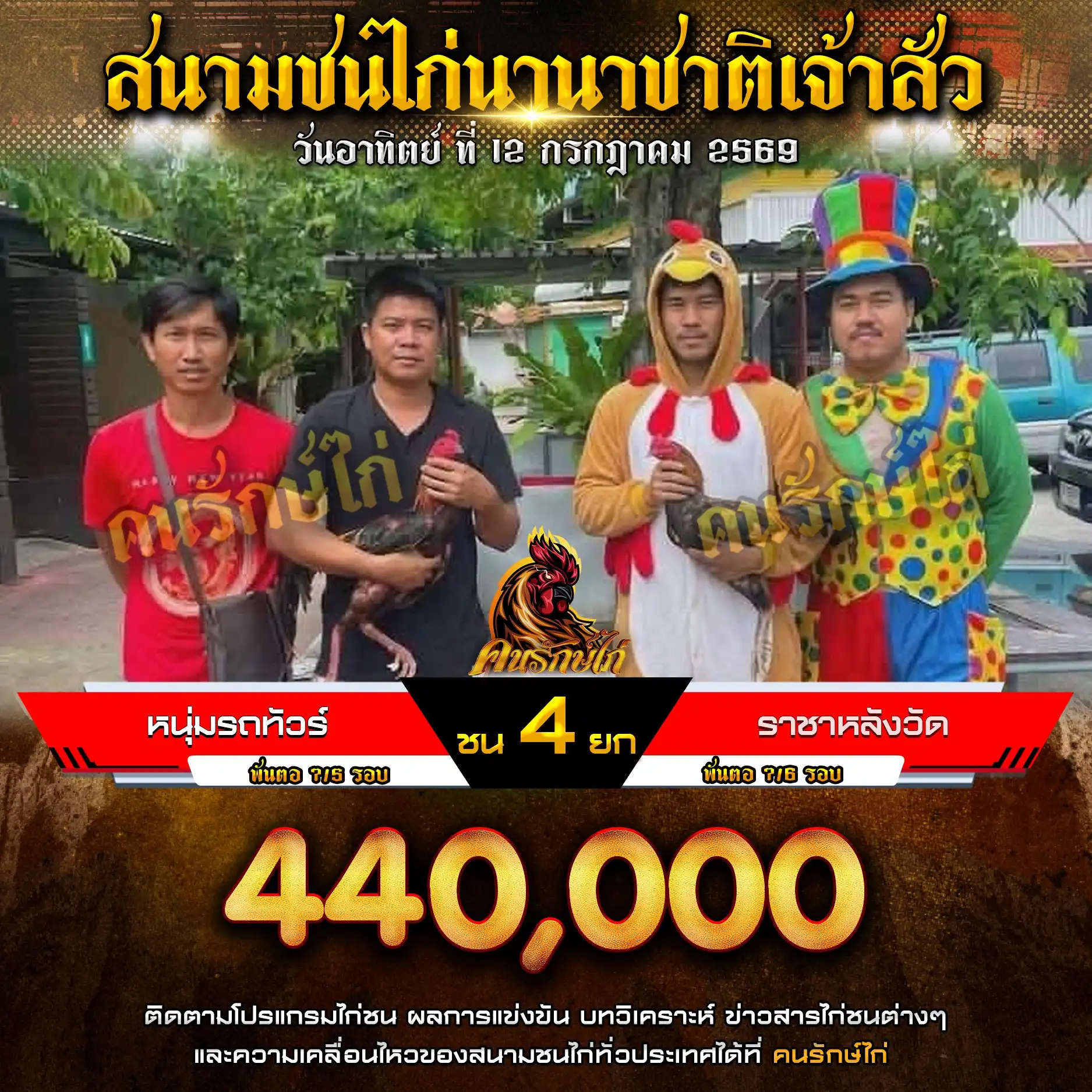 หนุ่มรถทัวร์ VS ราชาหลังวัด กำหนดชน 4 ยก ชิงเงินรางวัล 440,000 บาท 12 กรกฎาคม 2569
