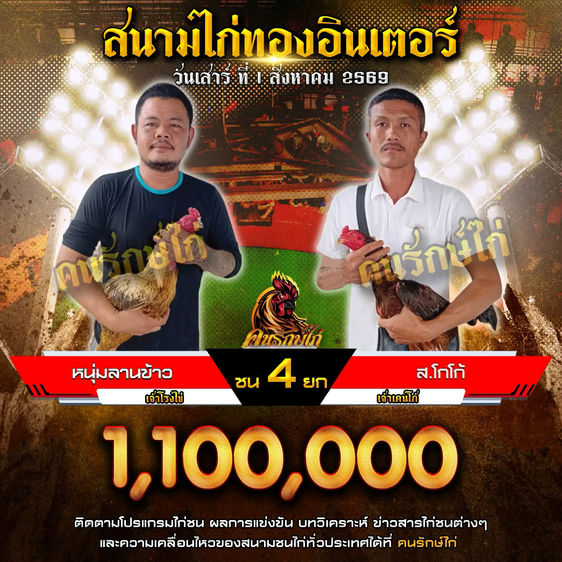 หนุ่มลานข้าว VS ส.โกโก้ กำหนดชน 4 ยก ชิงเงินรางวัล 1,100,000 บาท 01 สิงหาคม 2569