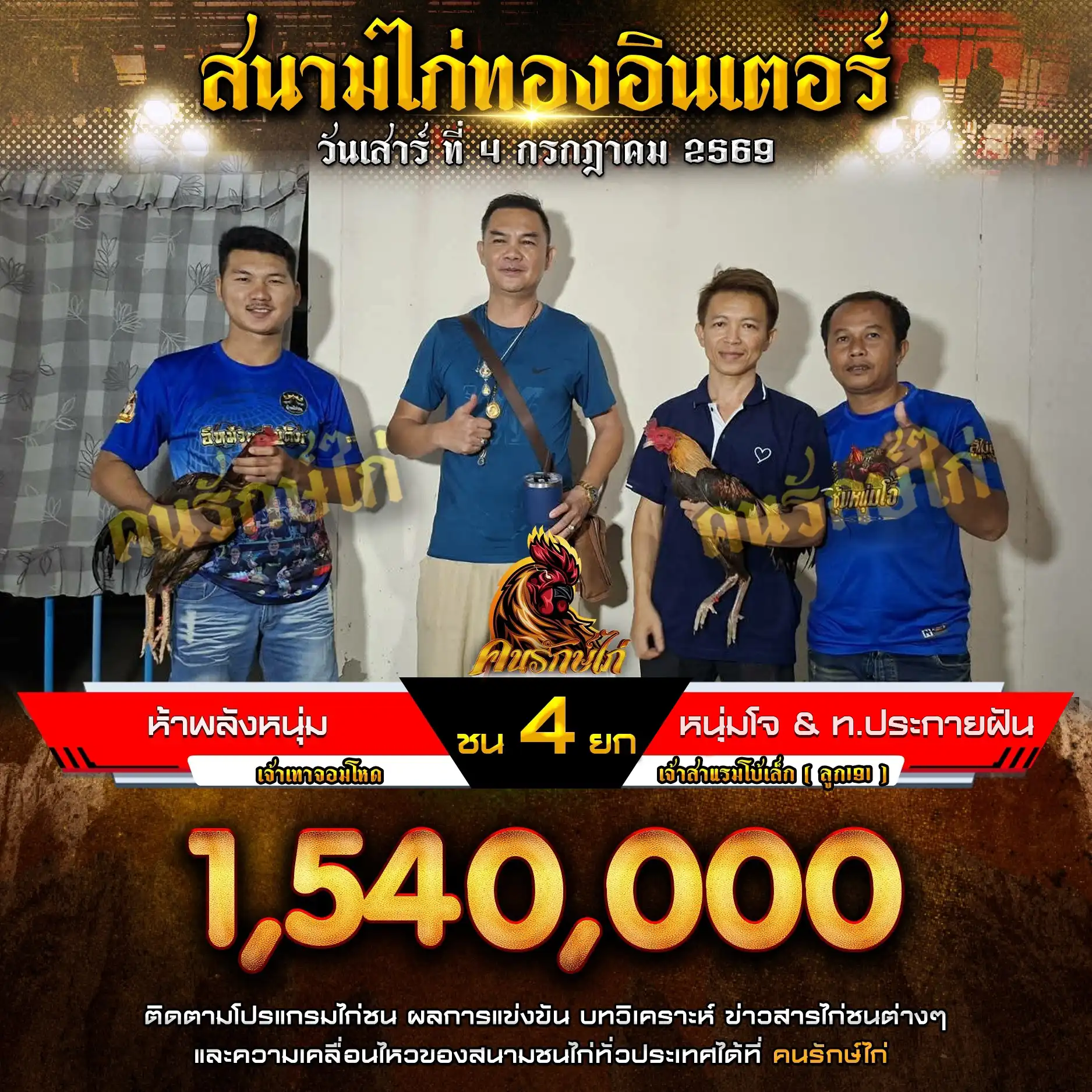 ห้าพลังหนุ่ม VS หนุ่มโจ & ท.ประกายฝัน กำหนดชน 4 ยก ชิงเงินรางวัล 1,540,000 บาท 04 กรกฎาคม 2569