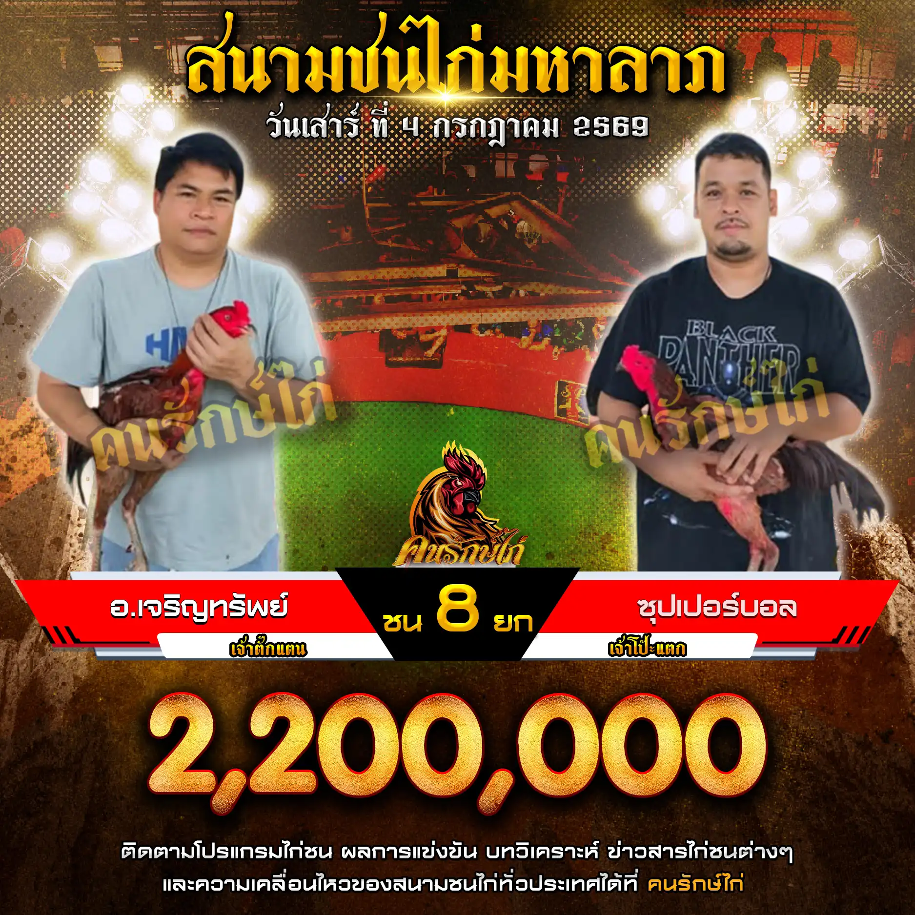 อ.เจริญทรัพย์ VS ซุปเปอร์บอล กำหนดชน 8 ยก ชิงเงินรางวัล 2,200,000 บาท 04 กรกฎาคม 2569