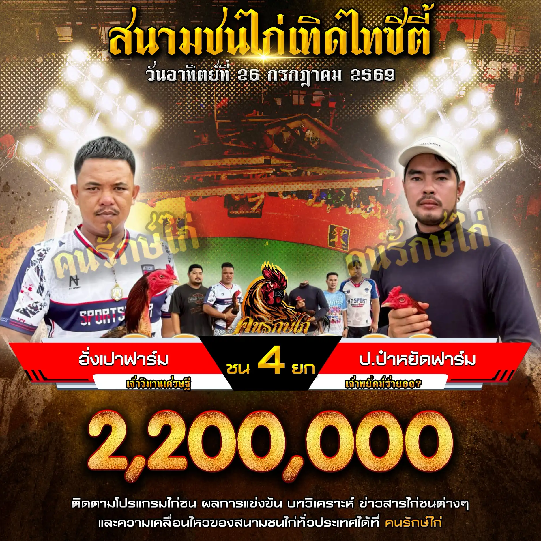 อั่งเปาฟาร์ม VS ป.ป๋าหยัดฟาร์ม กำหนดชน 6 ยก ชิงเงินรางวัล 2,200,000 บาท 26 กรกฎาคม 2569
