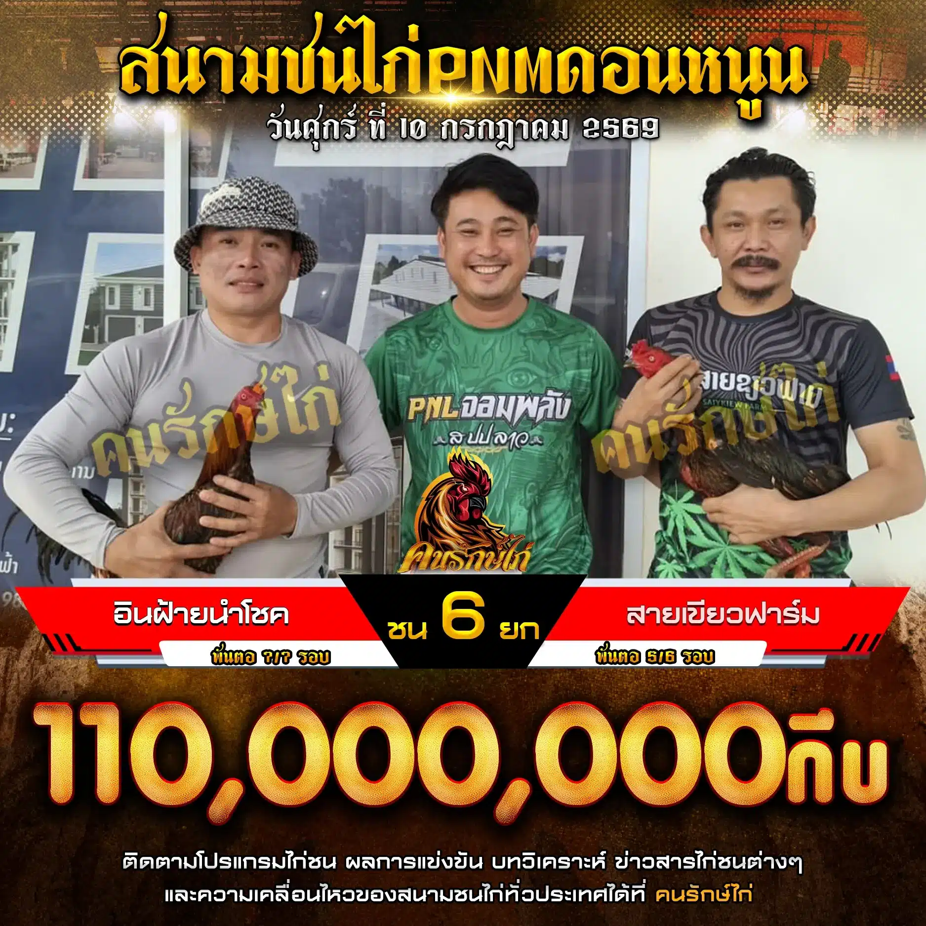 อินฝ้ายนำโชค VS สายเขียวฟาร์ม 10 กรกฎาคม 2569