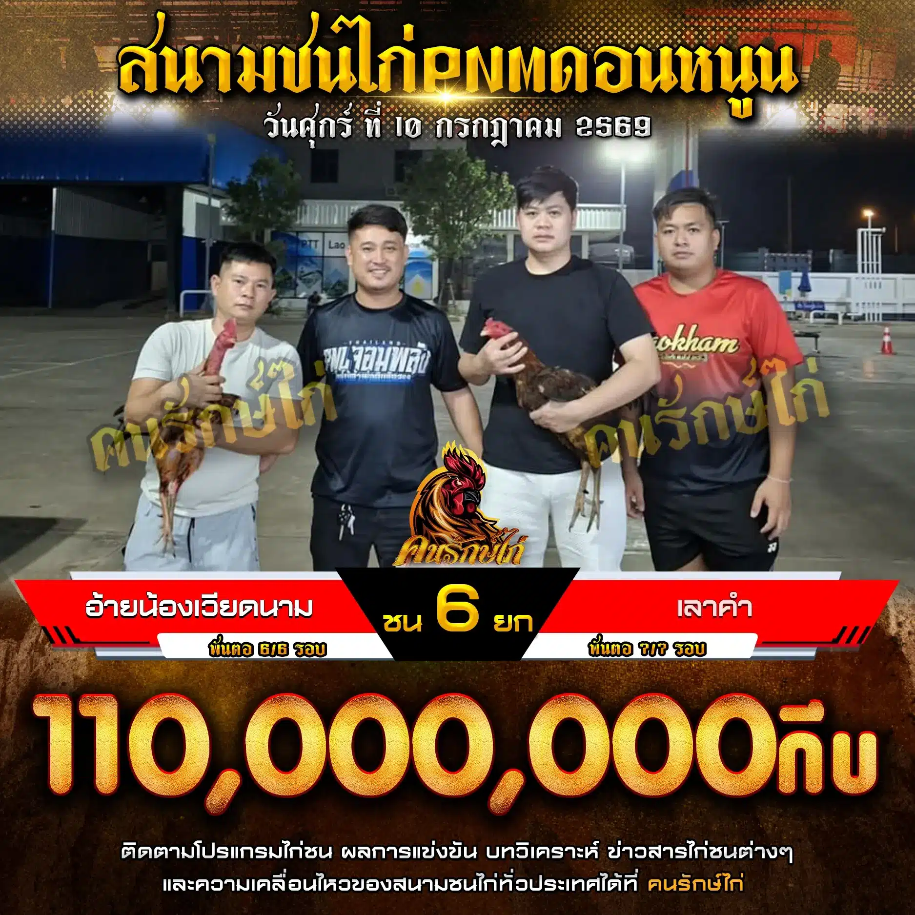 อ้ายน้องเวียดนาม VS เลาคำ 10 กรกฎาคม 2569