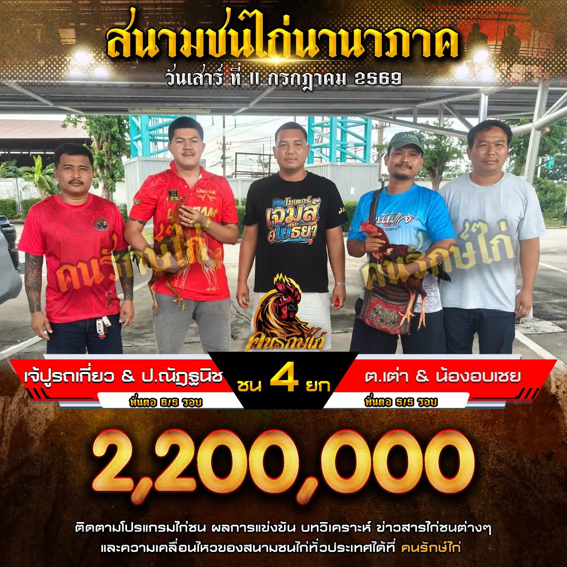 เจ้ปูรถเกี่ยว&ป.ณัฏฐนิช VS ต.เต่า&น้องอบเชย 11 กรกฎาคม 2569