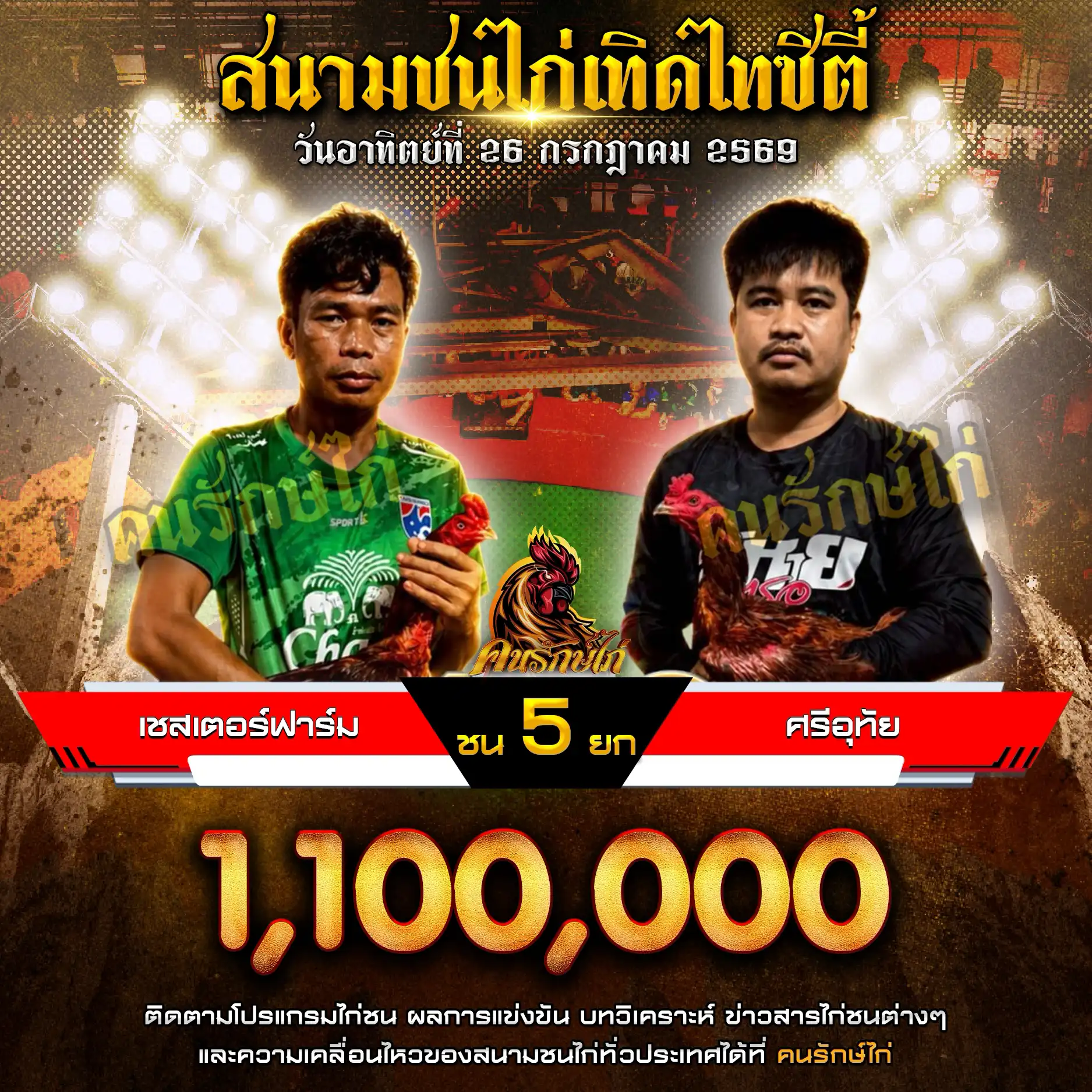 เชสเตอร์ฟาร์ม VS ศรีอุทัย กำหนดชน 5 ยก ชิงเงินรางวัล 1,100,000 บาท 26 กรกฎาคม 2569
