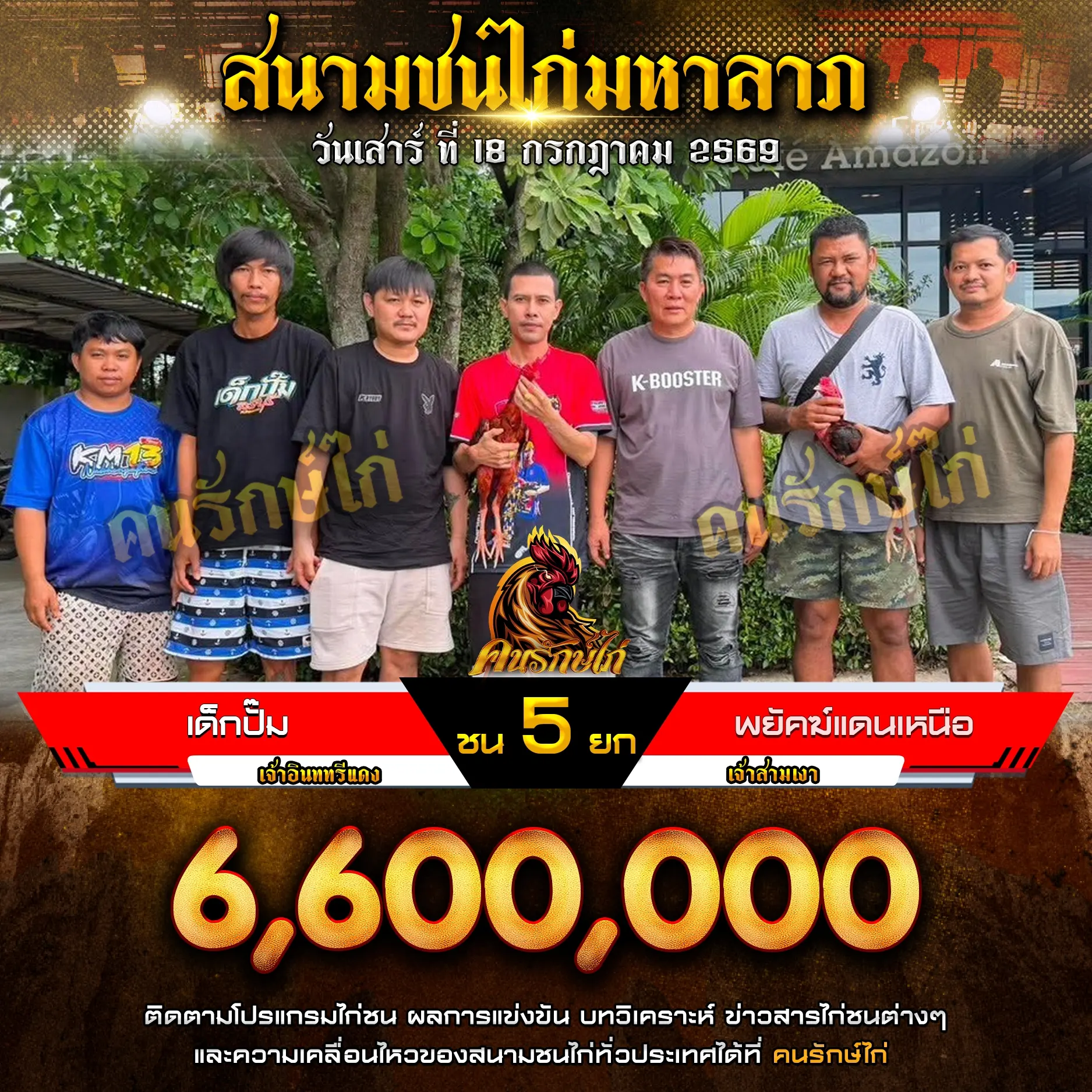 เด็กปั๊ม VS พยัคฆ์แดนเหนือ 18 กรกฎาคม 2569