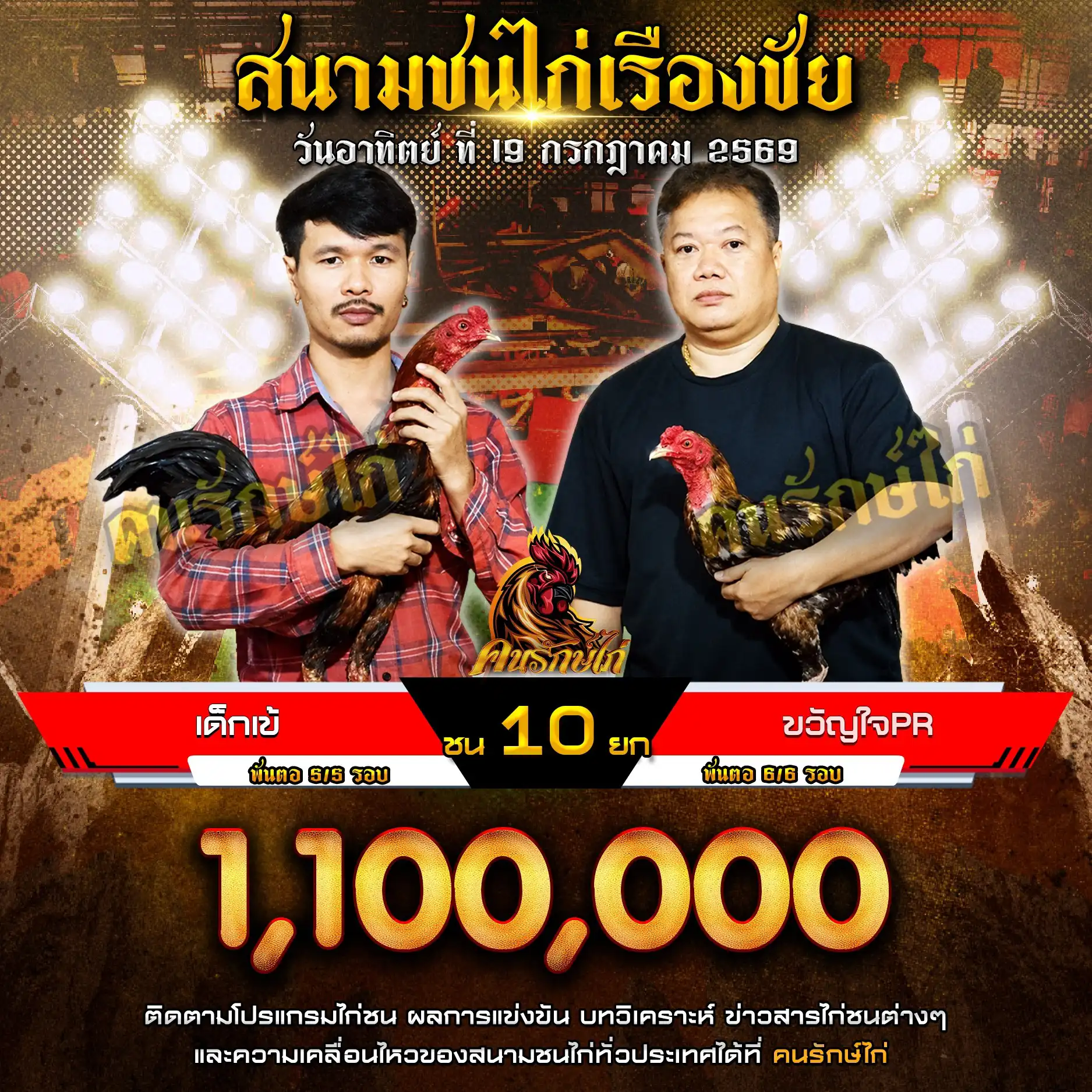 เด็กเข้ VS ขวัญใจ PR กำหนดชน 10 ยก ชิงเงินรางวัล 1,100,000 บาท 19 กรกฎาคม 2569