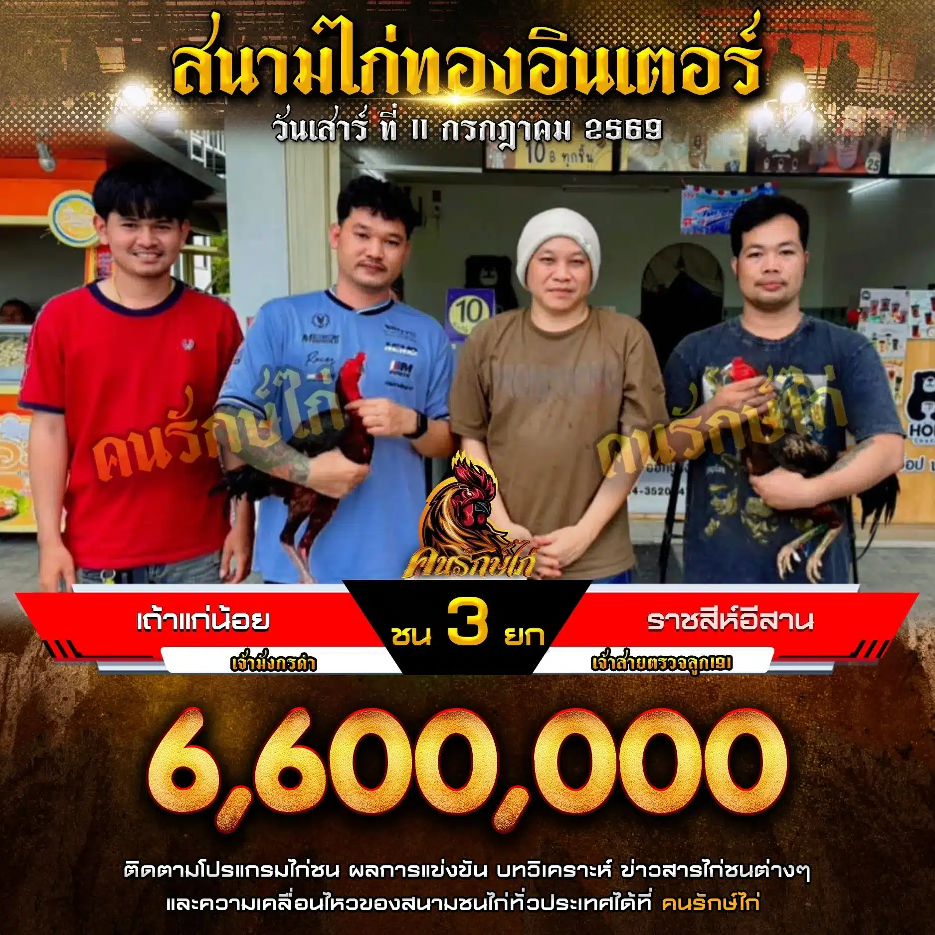 เถ้าแก่น้อย VS ราชสีห์อีสาน 11 กรกฎาคม 2569