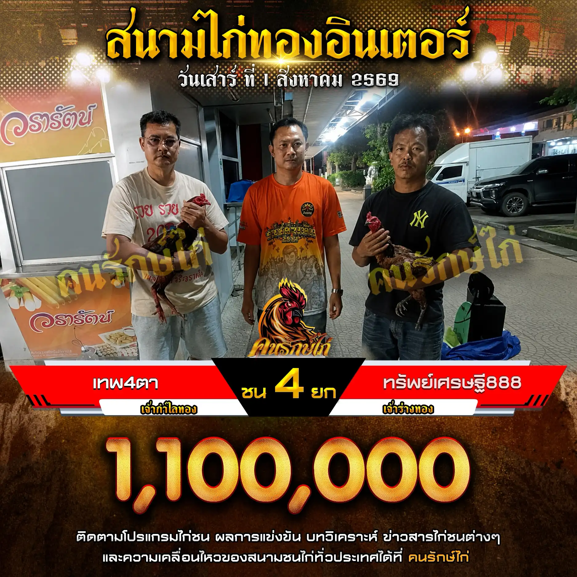 เทพ4ตา VS ทรัพย์เศรษฐี 888 กำหนดชน 4 ยก ชิงเงินรางวัล 1,100,000 บาท 01 สิงหาคม 2569