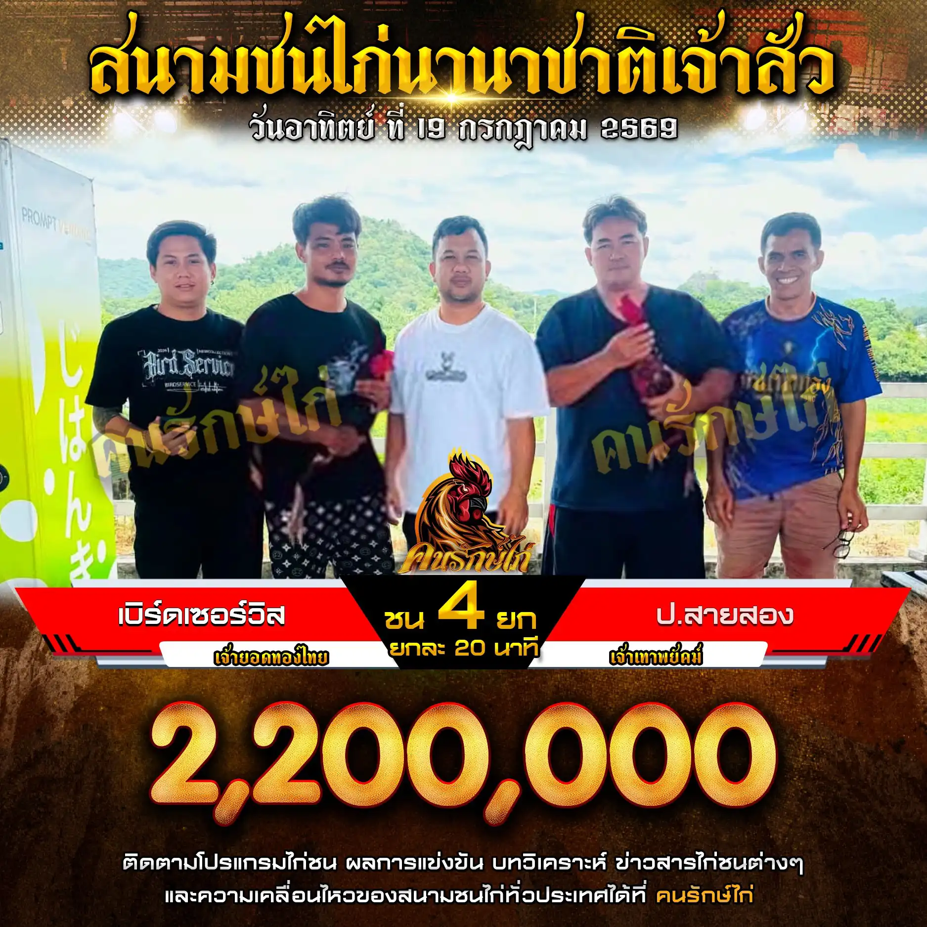 เบิร์ดเซอร์วิส VS ป.สายสอง กำหนดชน 4 ยก ชิงเงินรางวัล 2,200,000 บาท 19 กรกฎาคม 2569