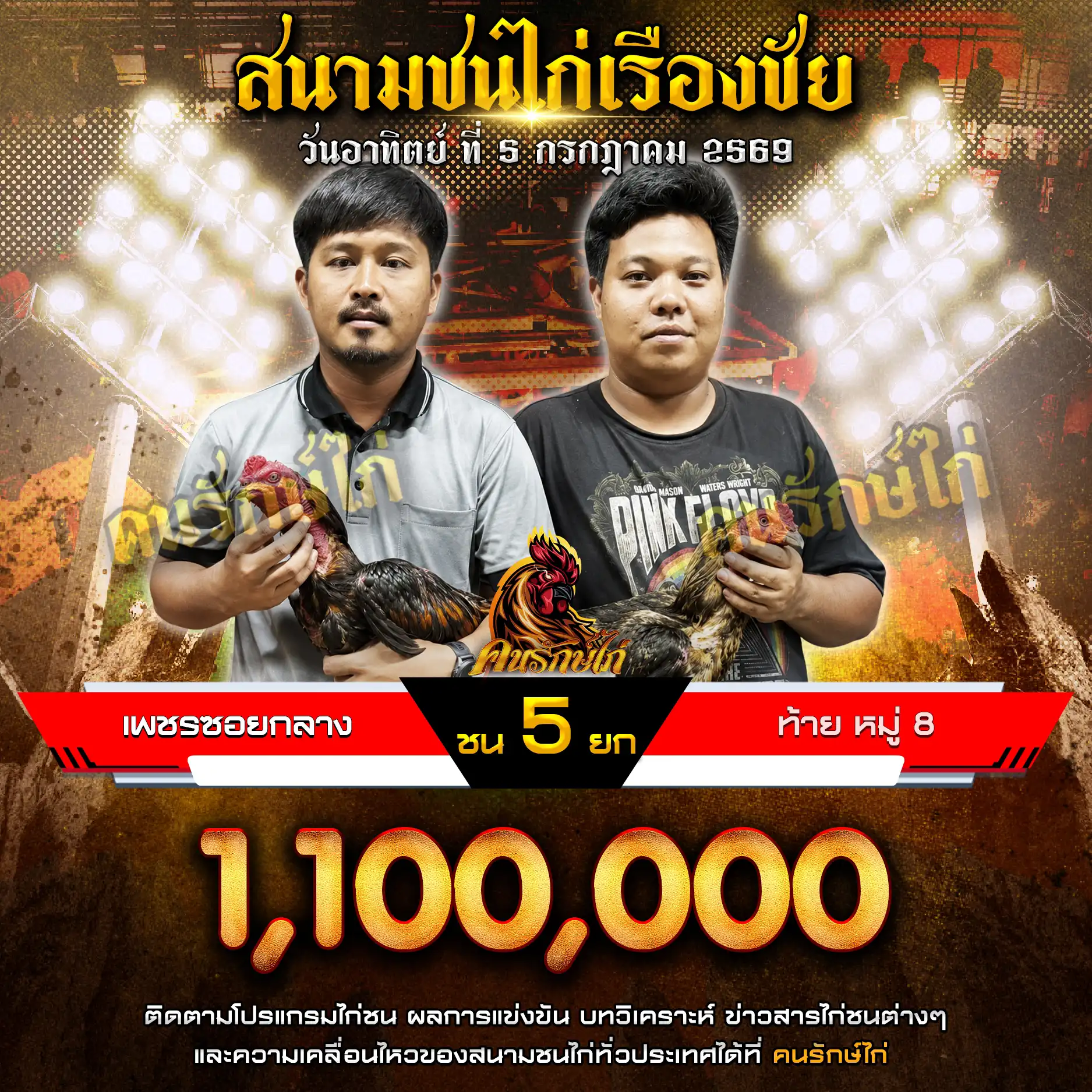 ดวงดีแลนด์ VS เจ๊ปูรถเกี่ยว (ป.ณัฏฐนิช) กำหนดชน 4 ยก ชิงเงินรางวัล 1,100,000 บาท 05 กรกฎาคม 2569