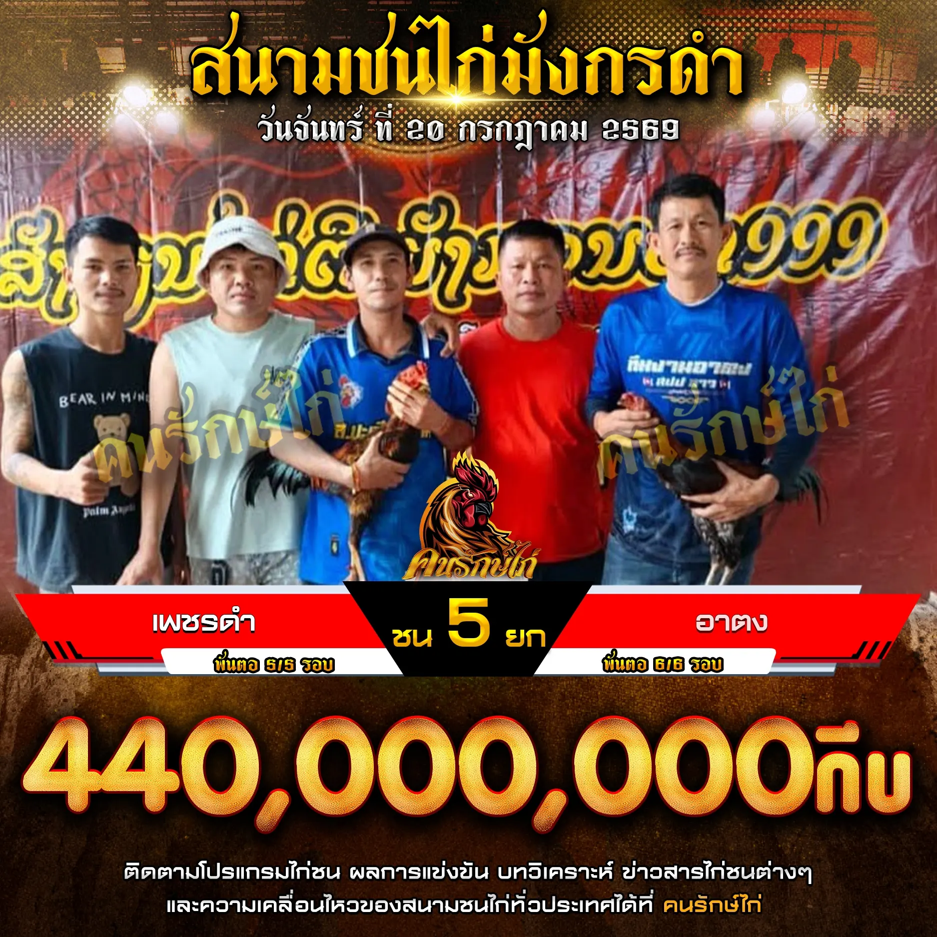 เพชรดำ VS อาตง 20 กรกฎาคม 2569