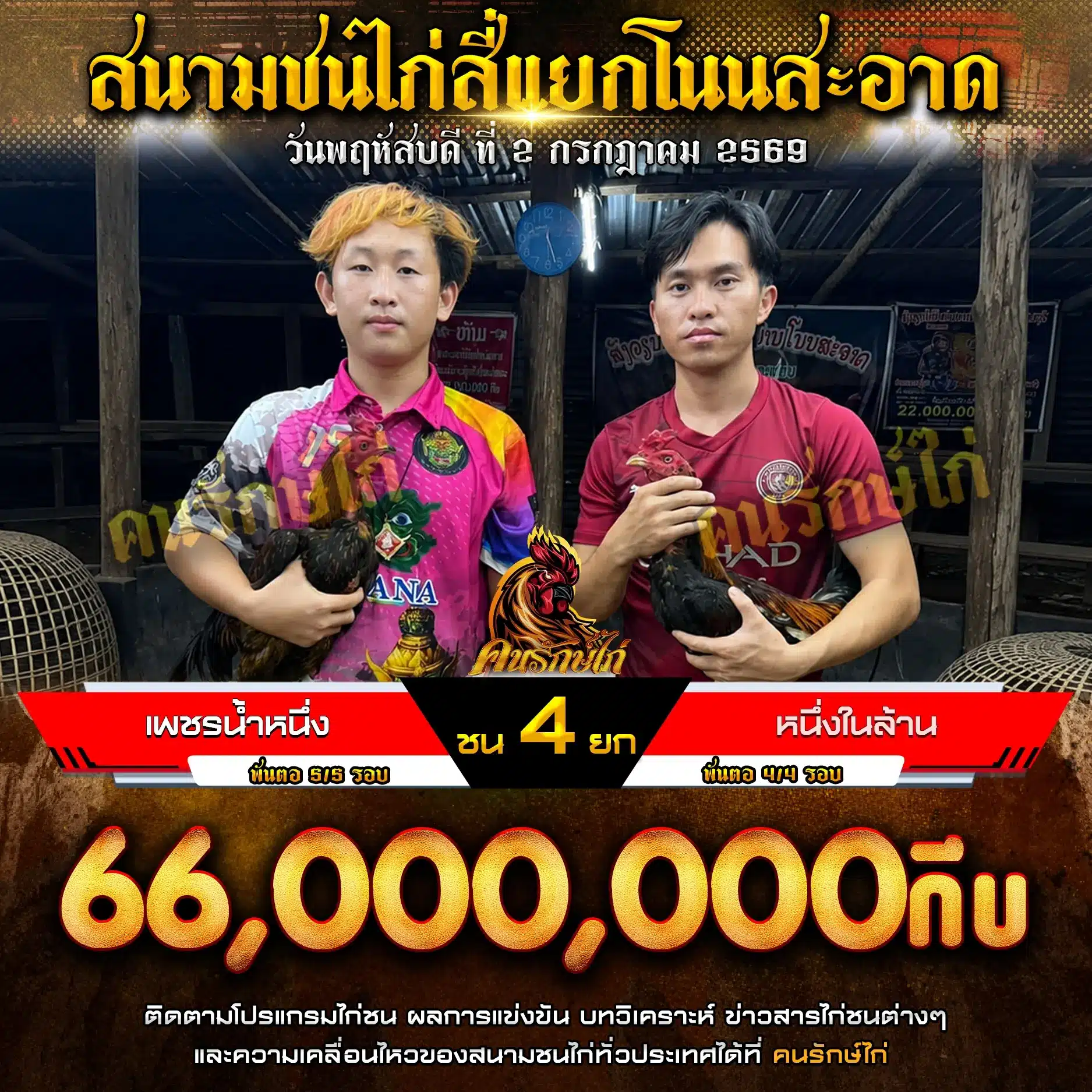 เพชรน้ำหนึ่ง VS หนึ่งในล้าน 02 กรกฎาคม 2569