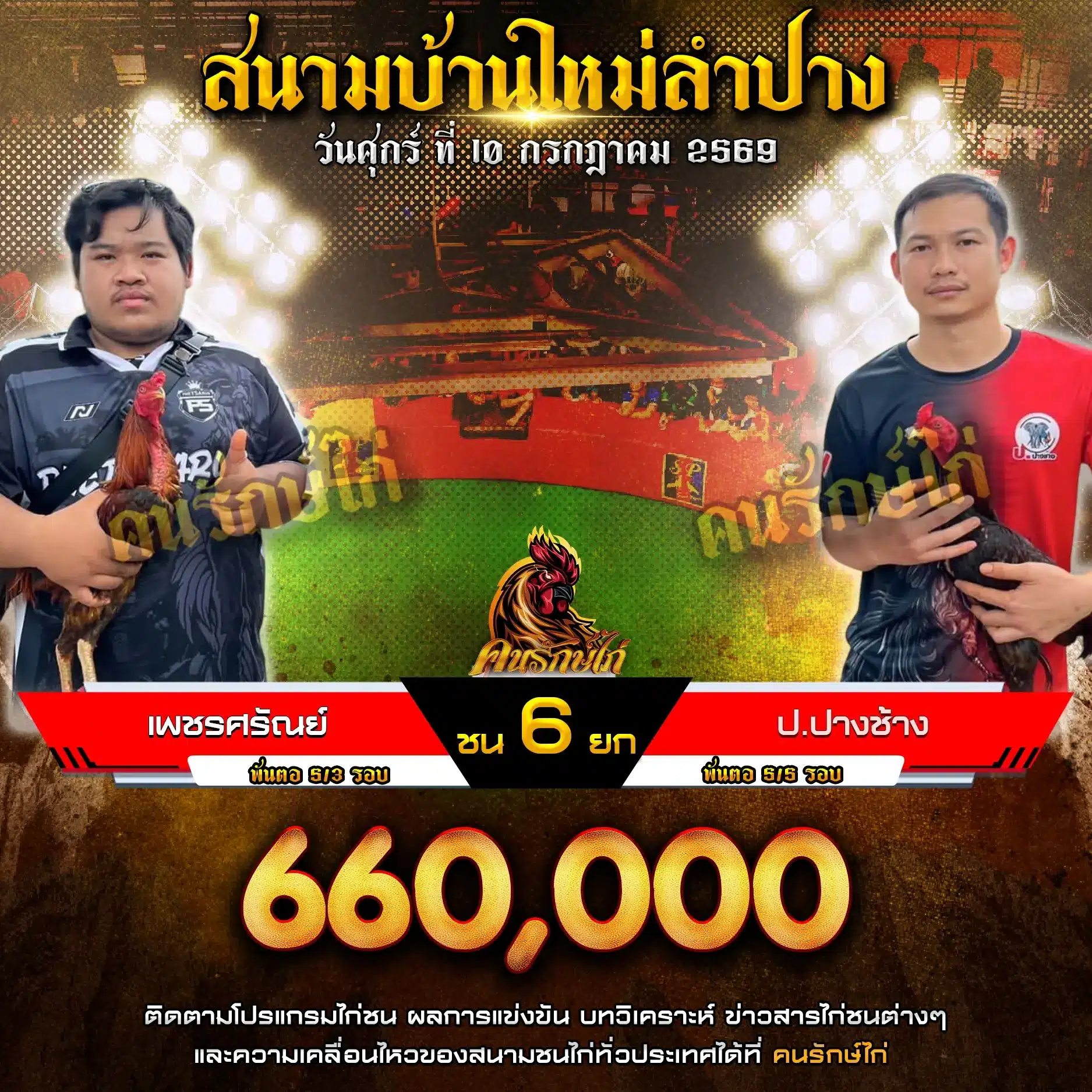 เพชรศรัณย์ VS ป.ปางช้าง 10 กรกฎาคม 2569