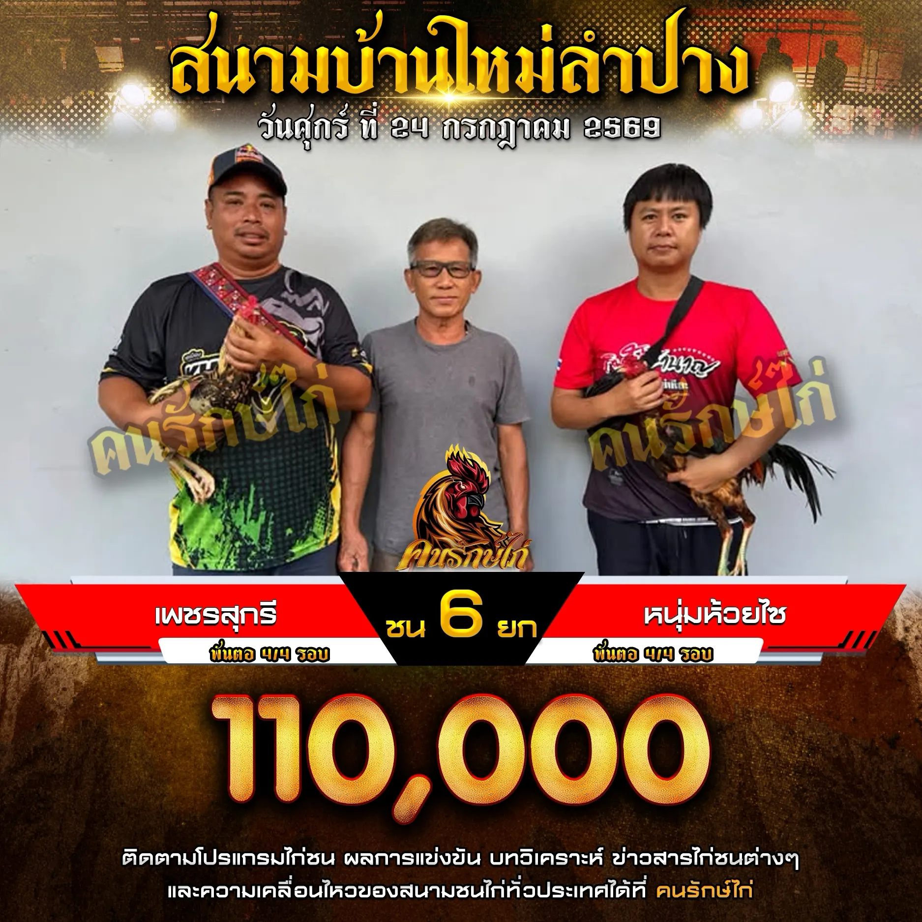 เพชรสุกรี VS หนุ่มห้วยไซ 24 กรกฎาคม 2569