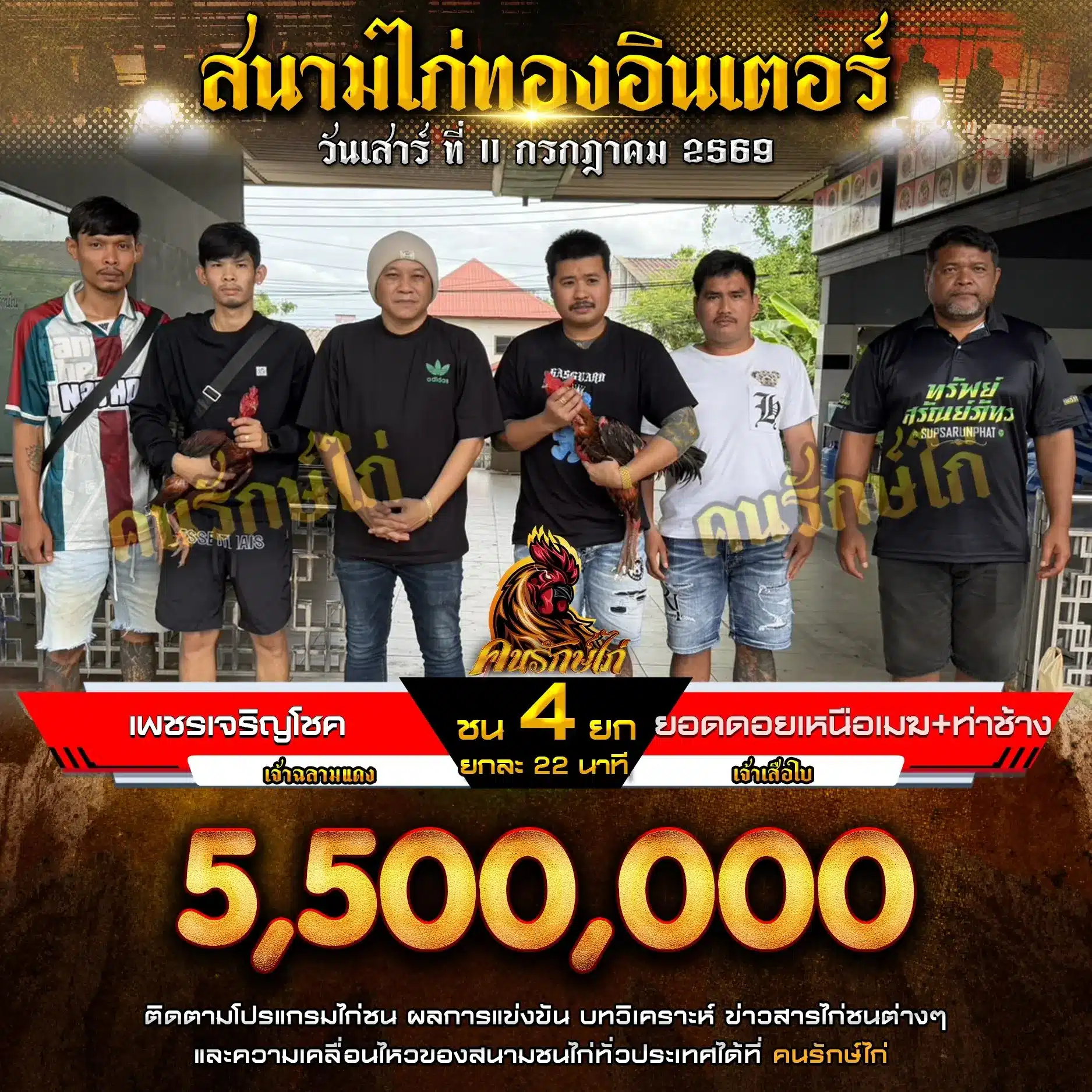 เพชรเจริญโชค VS ยอดตอยเหนือเมฆ+ท่าช้าง 11 กรกฎาคม 2569