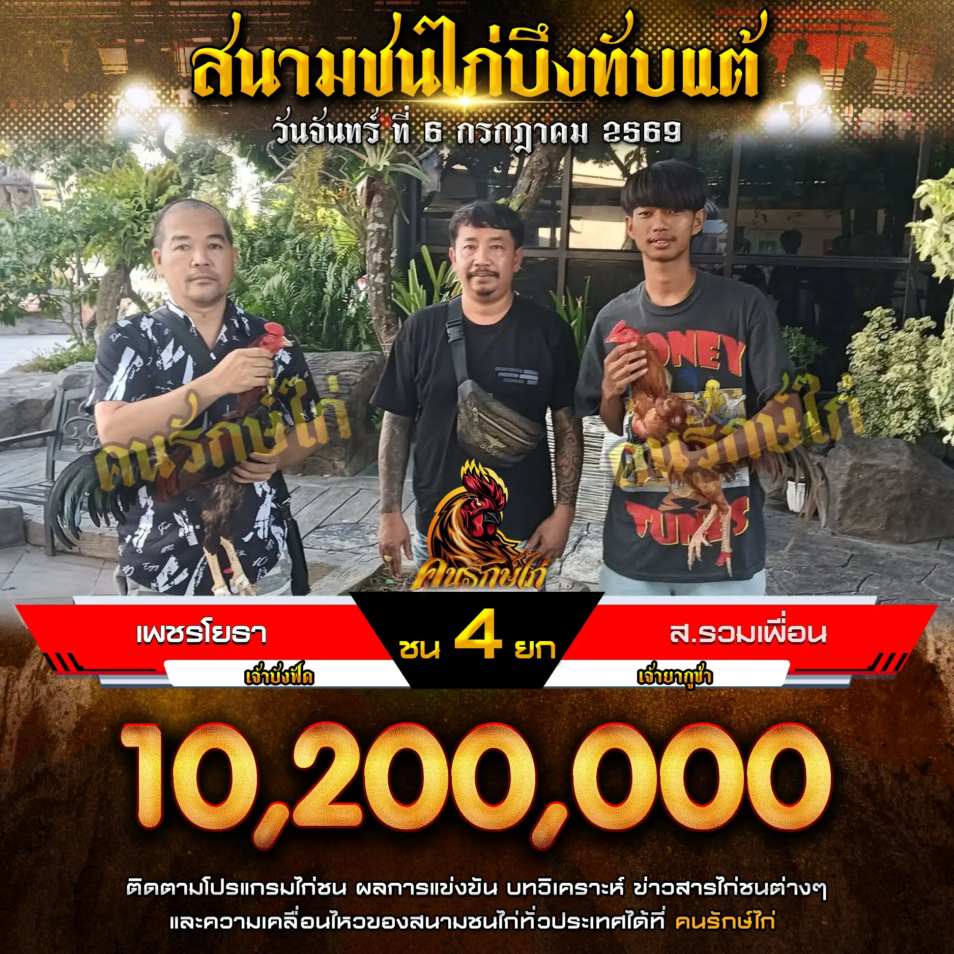 เพชรโยธา VS ส.รวมเพื่อน กำหนดชน 4 ยก ชิงเงินรางวัล 10,200,000 บาท 06 กรกฎาคม 2569
