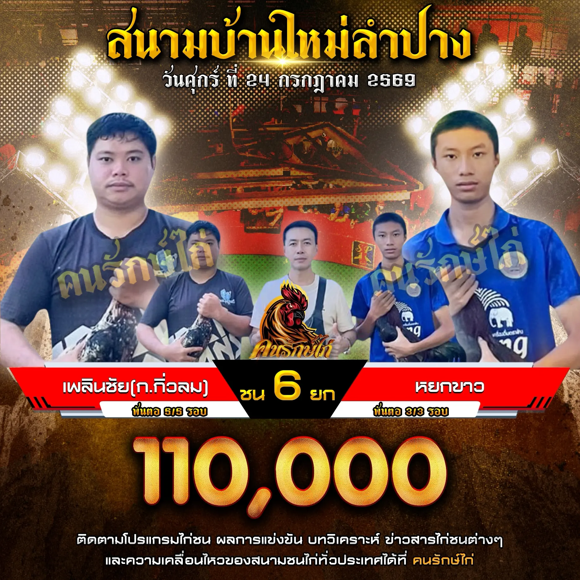 เพลินชัย(ก.กิ่วลม) VS หยกขาว 24 กรกฎาคม 2569