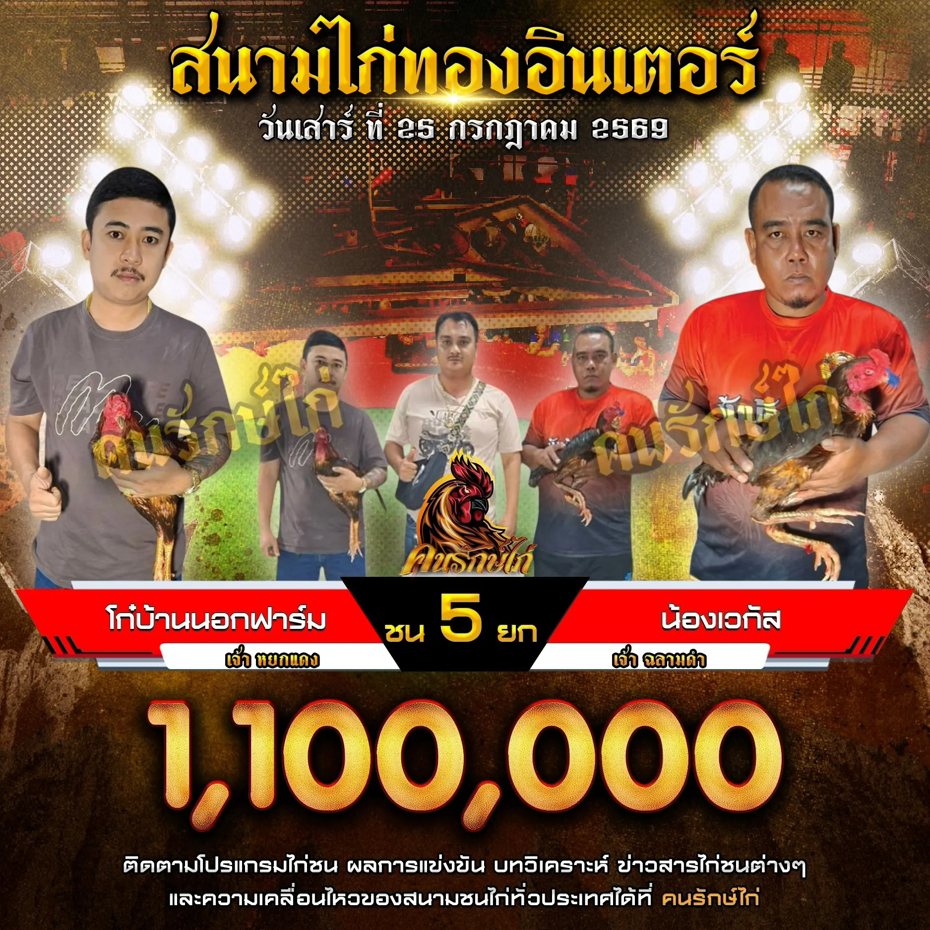 โก๋บ้านนอกฟาร์ม VS น้องเวกัส 25 กรกฎาคม 2569