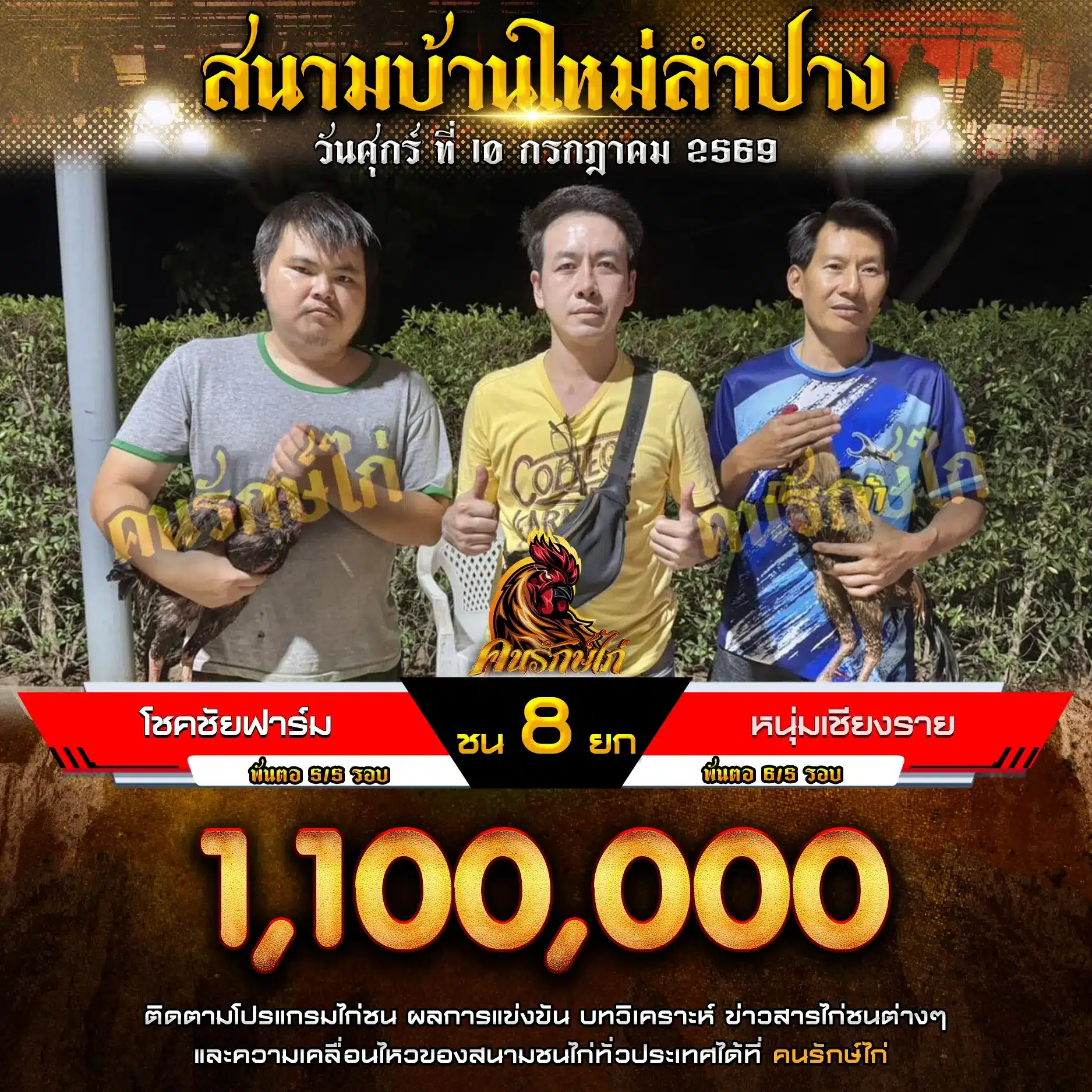 โชคชัยฟาร์ม VS หนุ่มเชียงราย 10 กรกฎาคม 2569