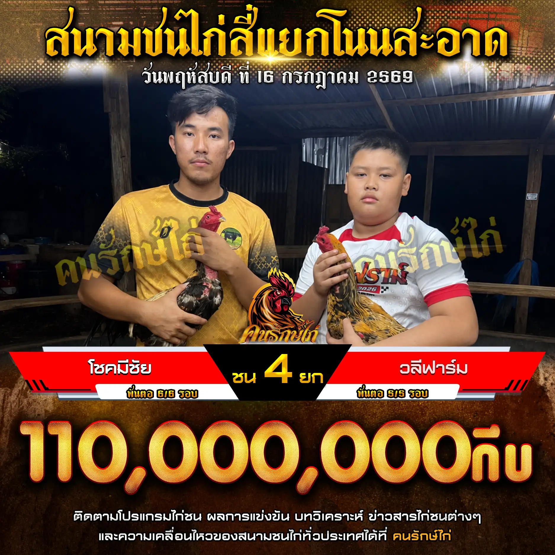 โชคมีชัย VS วลีฟาร์ม กำหนดชน 5 ยก ชิงเงินรางวัล 110,000,000 กีบ 16 กรกฎาคม 2569