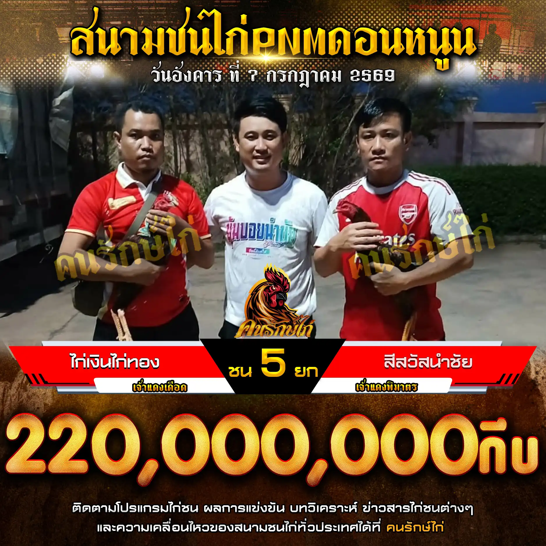 ไก่เงินไก่ทอง VS สีสวัสนำชัย กำหนดชน 5 ยก ชิงเงินรางวัล 220,000,000 กีบ 07 กรกฎาคม 2569
