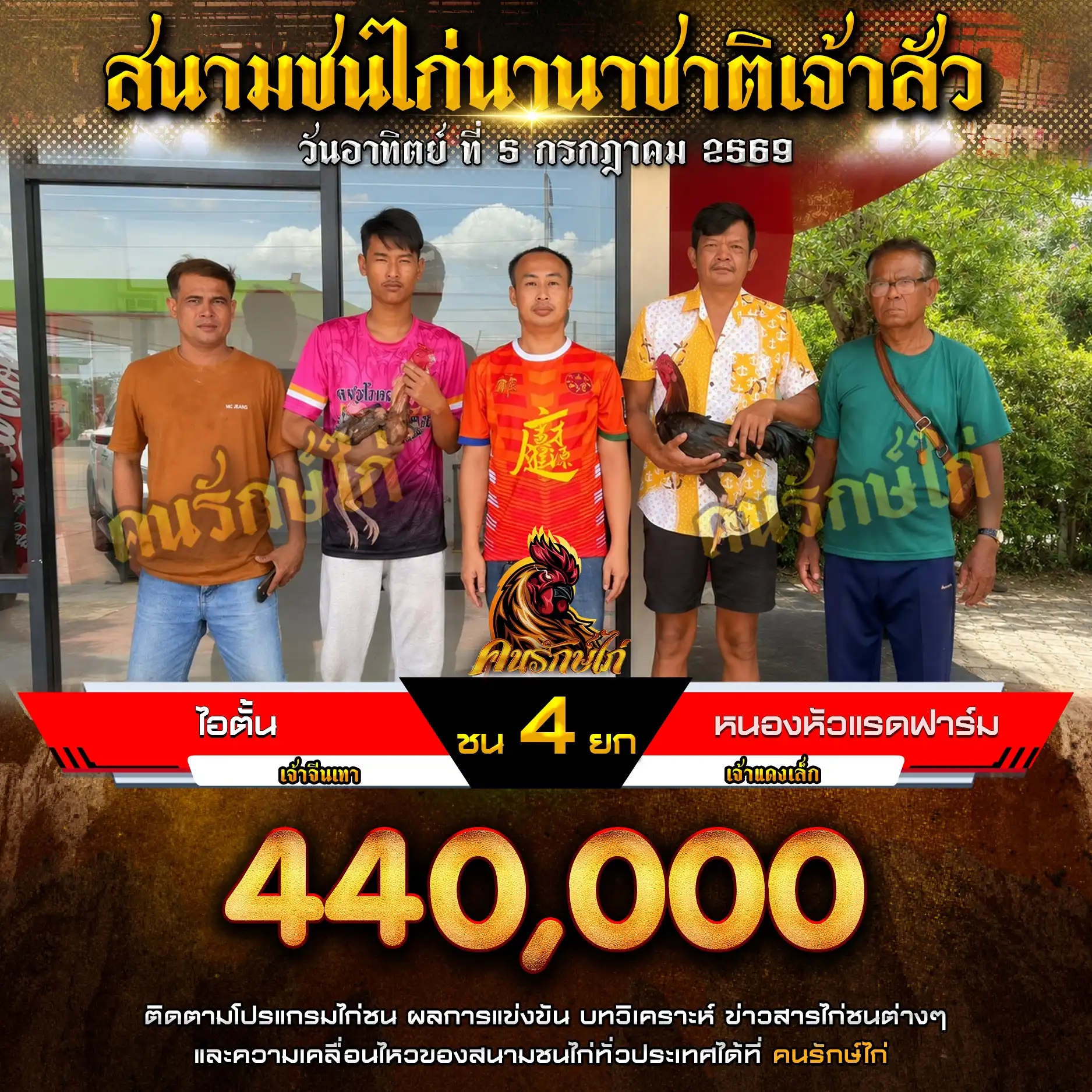 ไอตั้น VS หนองหัวแรดฟาร์ม กำหนดชน 4 ยก ชิงเงินรางวัล 440,000 บาท 05 กรกฎาคม 2569