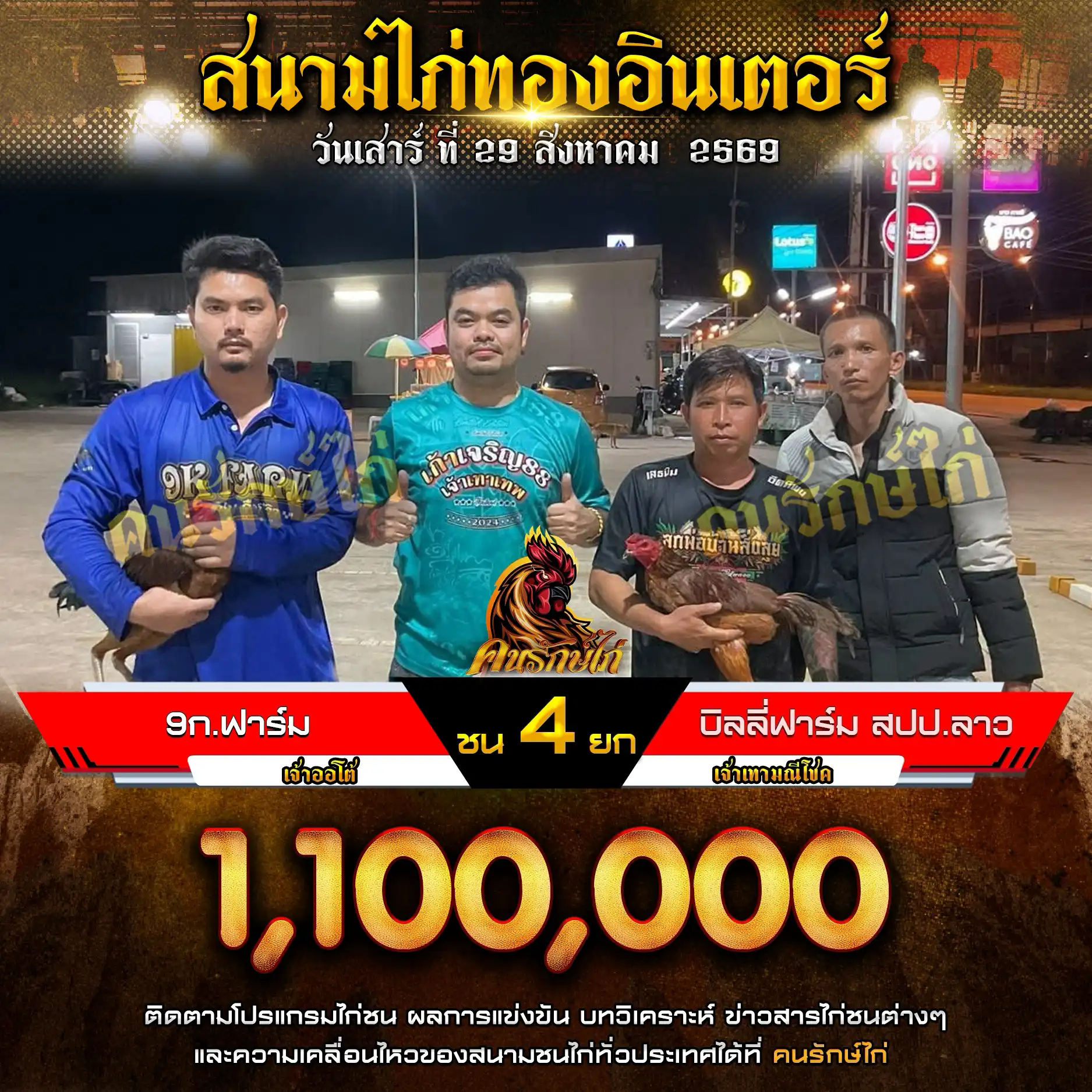 9ก.ฟาร์ม VS บิลลี่ฟาร์ม สปป.ลาว กำหนดชน 4 ยก ชิงเงินรางวัล 1,100,000 บาท 29 สิงหาคม 2569

