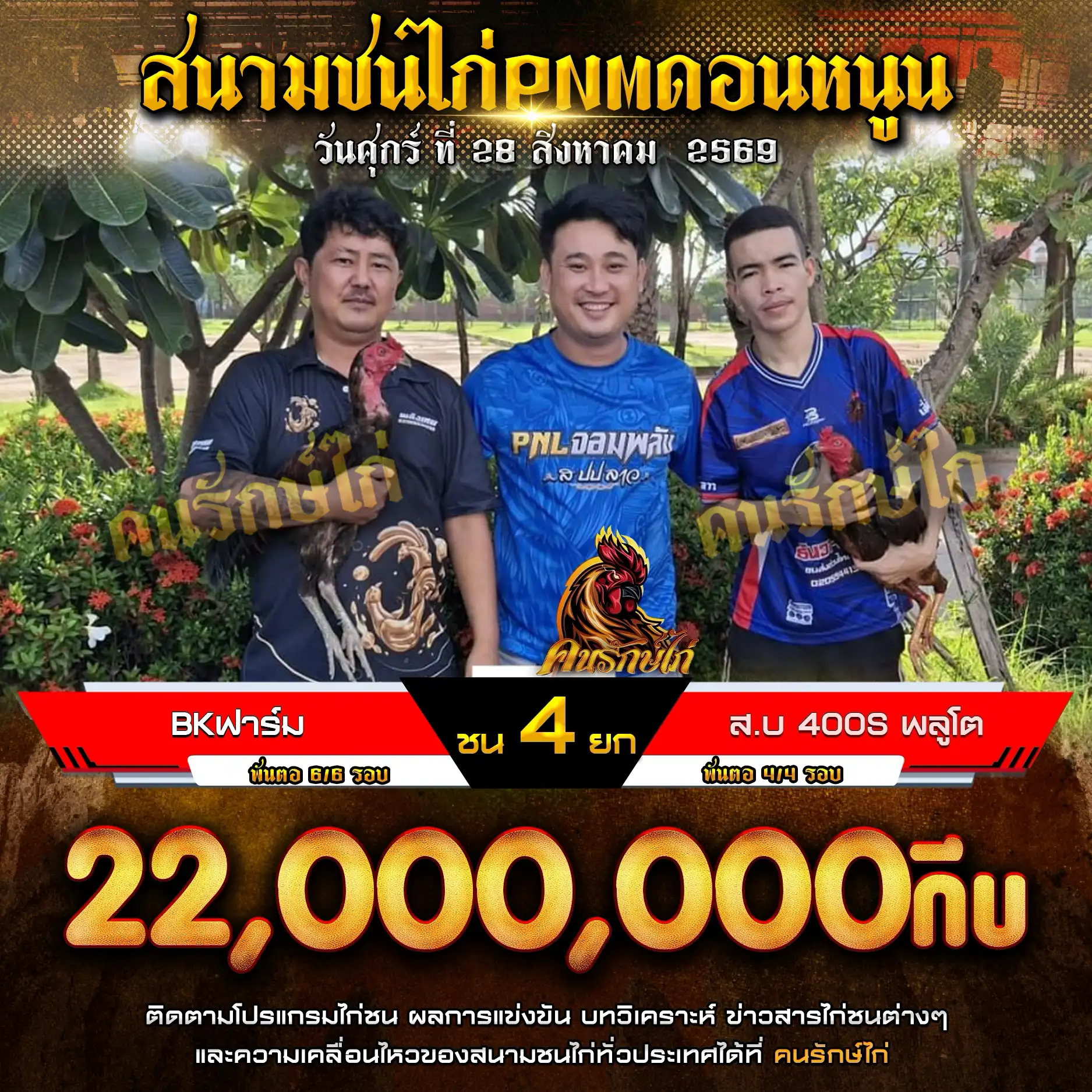 BKฟาร์ม VS ส.บ 400S พลูโต กำหนดชน 4 ยก ชิงเงินรางวัล 22,000,000 กีบ 28 สิงหาคม 2569