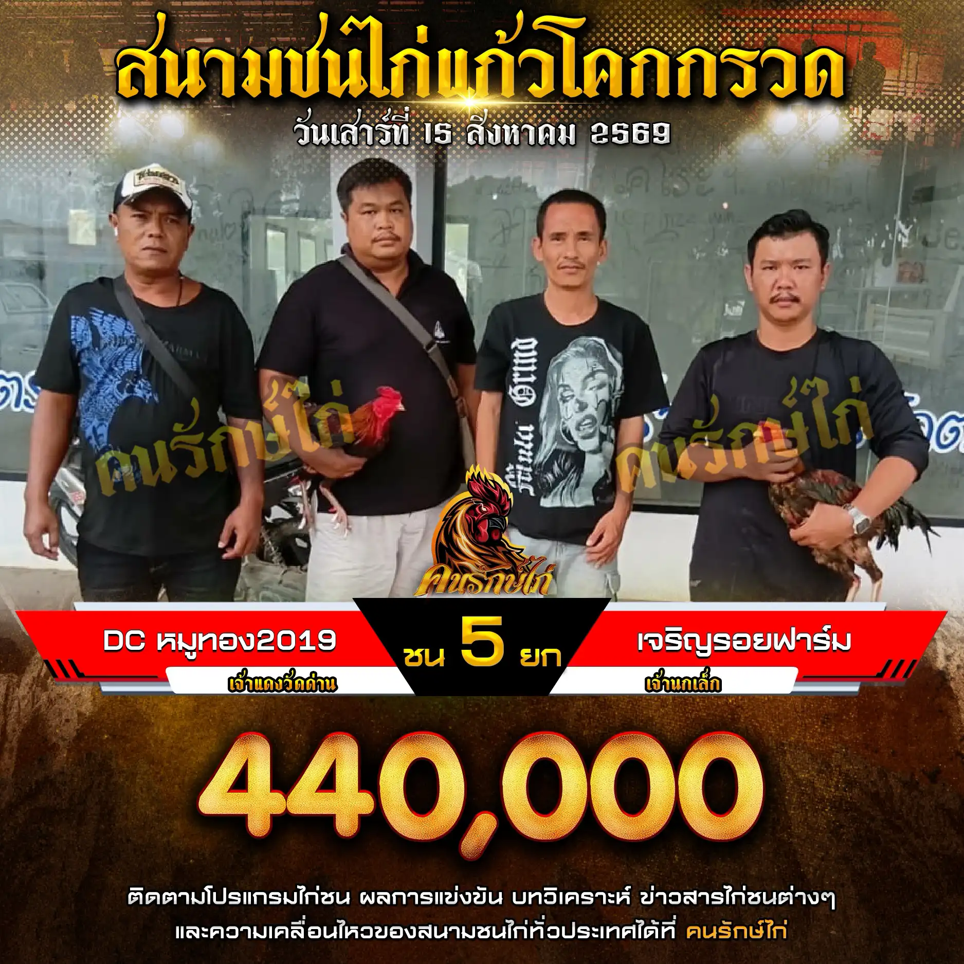 DC หมูทอง2019 VS เจริญรอยฟาร์ม กำหนดชน 5 ยก ชิงเงินรางวัล 440,000 บาท 15 สิงหาคม 2569
