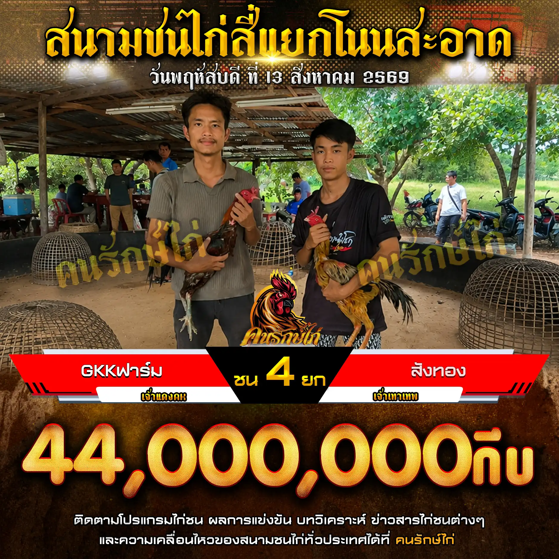 GKKฟาร์ม VS สังทอง กำหนดชน 4 ยก ชิงเงินรางวัล 44,000,000 กีบ 13 สิงหาคม 2569 