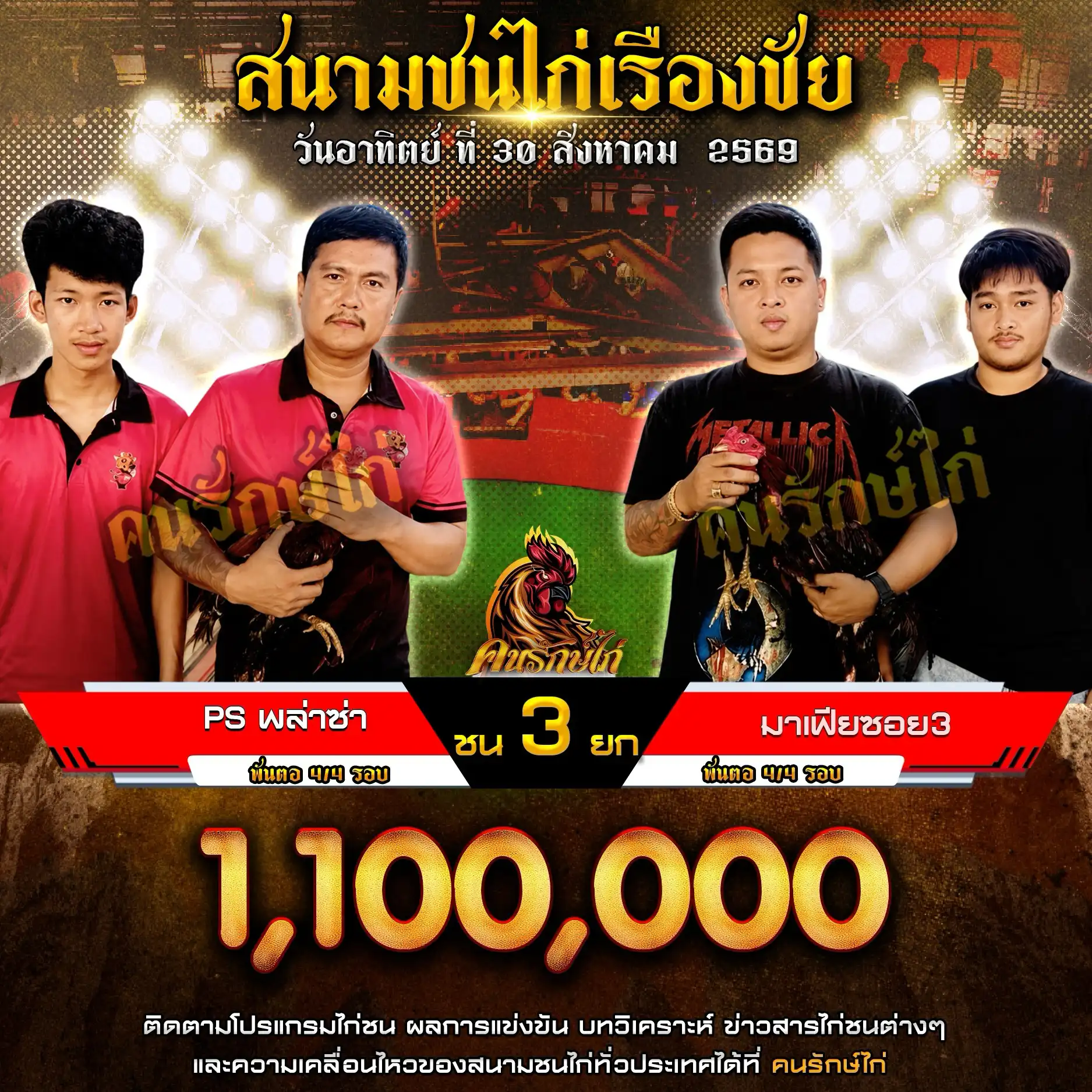 Ps พล่าซ่า VS มาเฟียซอย3 กำหนดชน 3 ยก ชิงเงินรางวัล 1,100,000 บาท 30 สิงหาคม 2569
