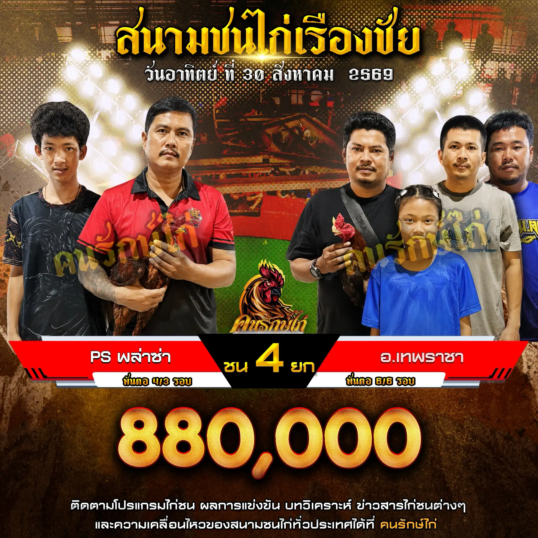 Ps พล่าซ่า VS อ.เทพราชา กำหนดชน 3 ยก ชิงเงินรางวัล 880,000 บาท 30 สิงหาคม 2569