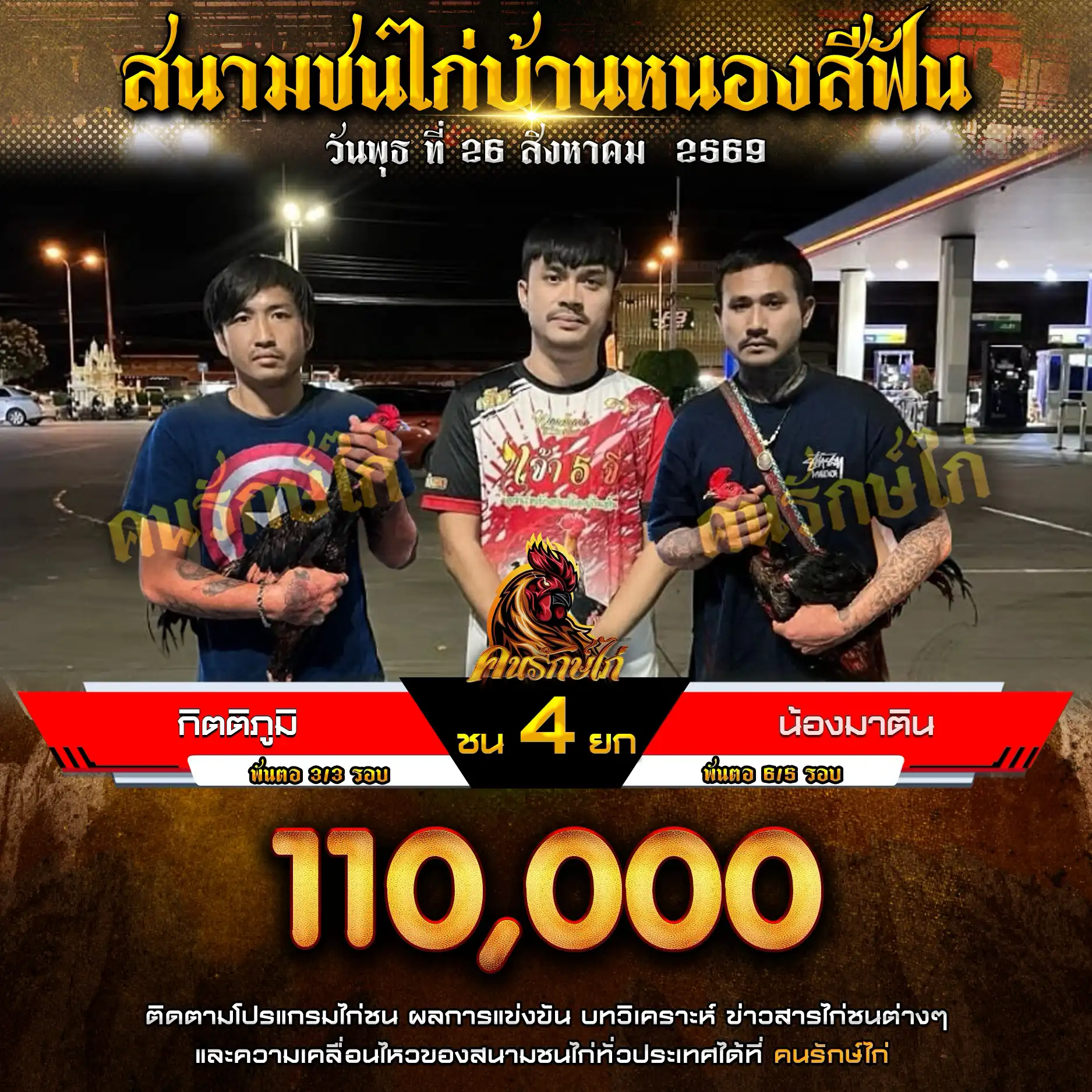 กิตติภูมิ VS น้องมาติน กำหนดชน 4 ยก ชิงเงินรางวัล 110,000 บาท 26 สิงหาคม 2569