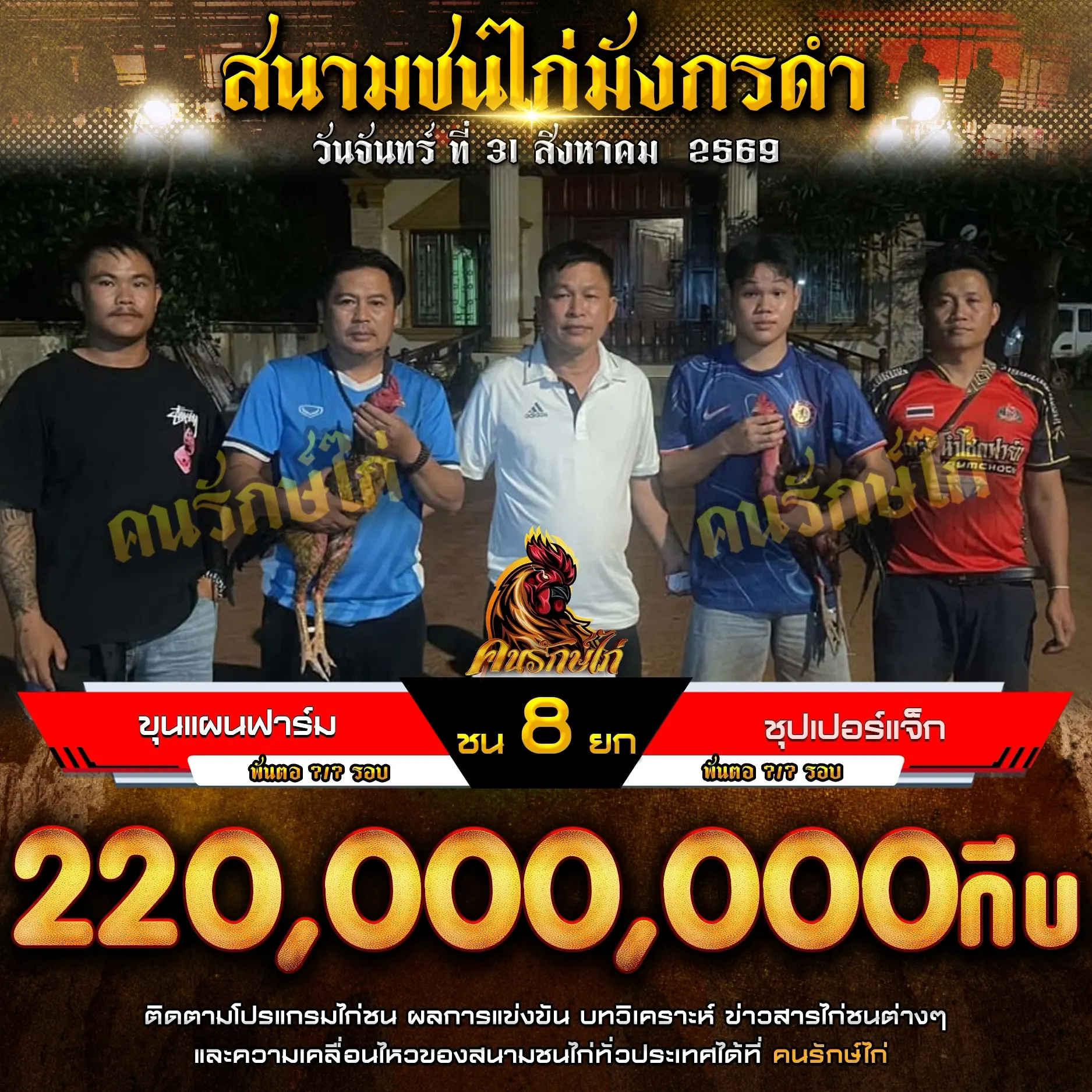 ขุนแผนฟาร์ม VS ชุปเปอร์แจ็ก 31 สิงหาคม 569