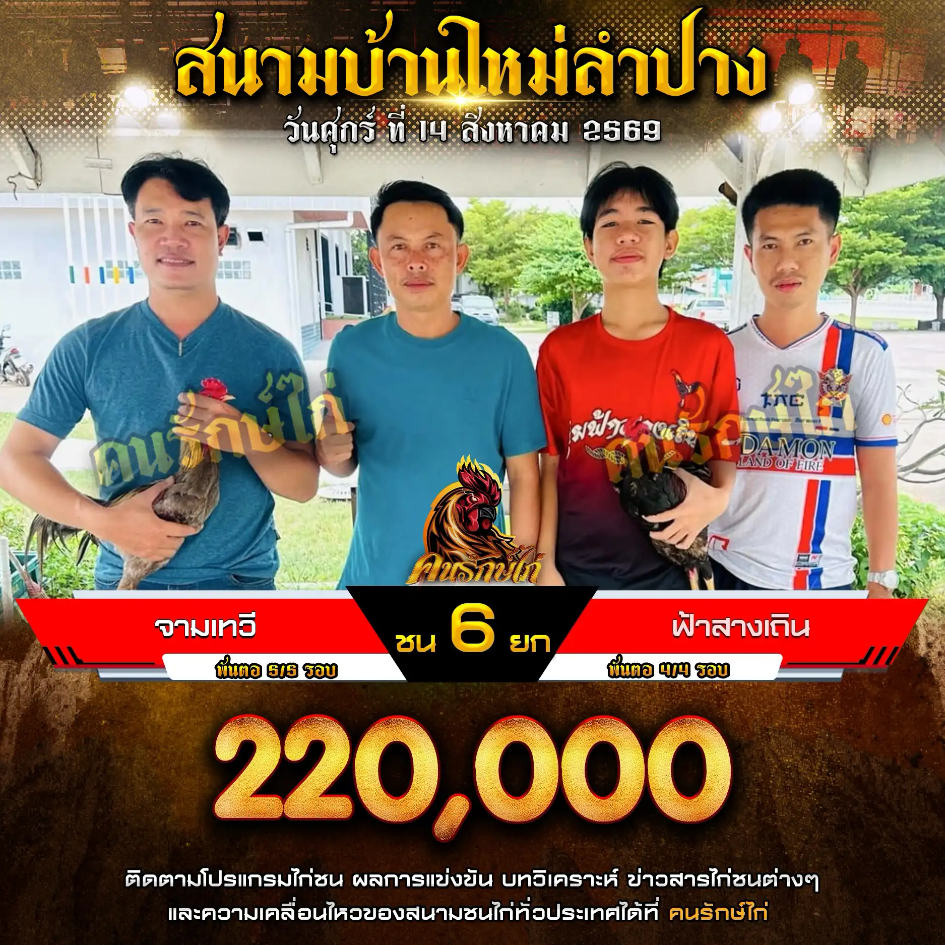 จามเทวี VS ฟ้าสางเถิน กำหนดชน 6 ยก ชิงเงินรางวัล 220,000 บาท 14 สิงหาคม 2569
