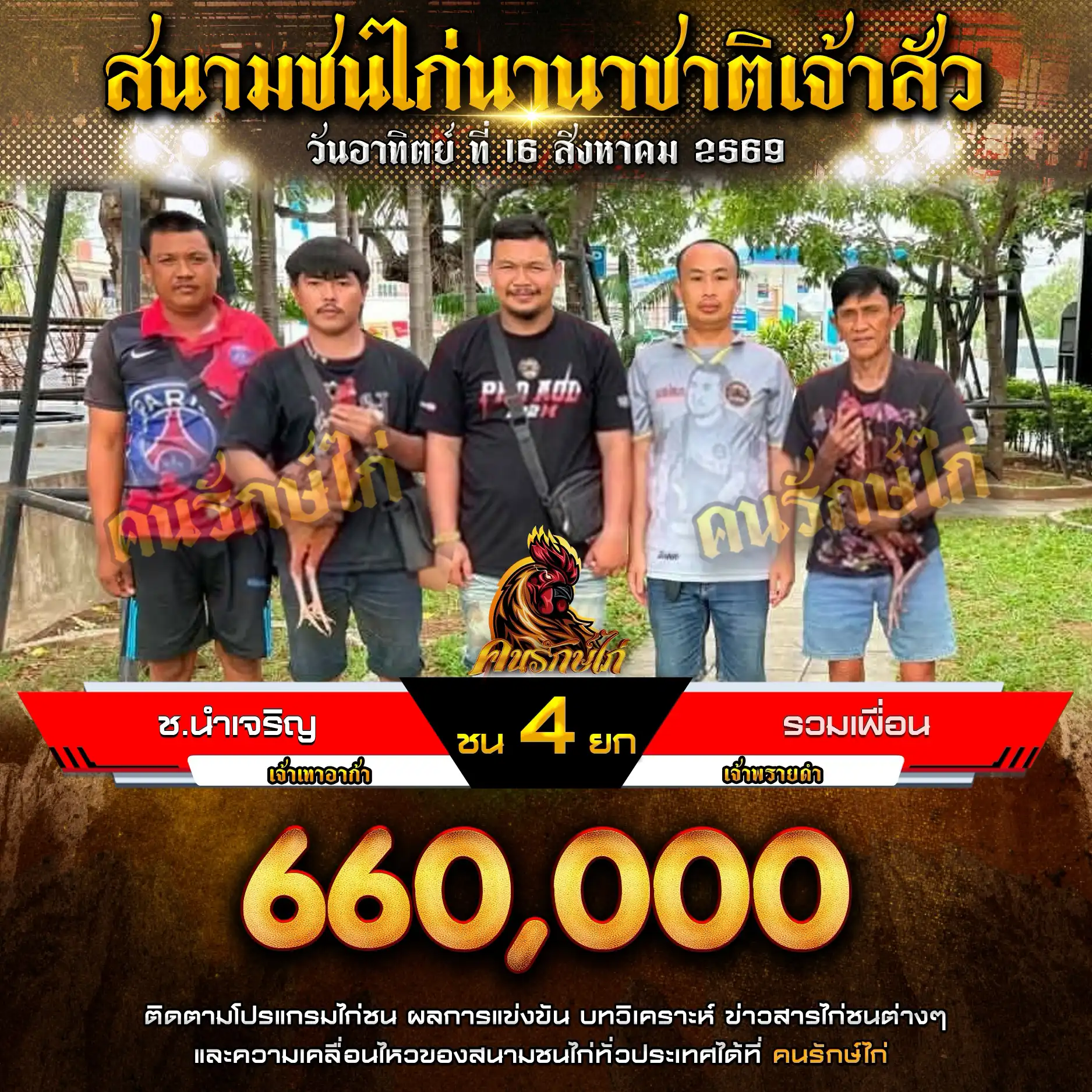 ช.นำเจริญ VS รวมเพื่อน กำหนดชน 4 ยก ชิงเงินรางวัล 660,000 บาท 16 สิงหาคม 2569